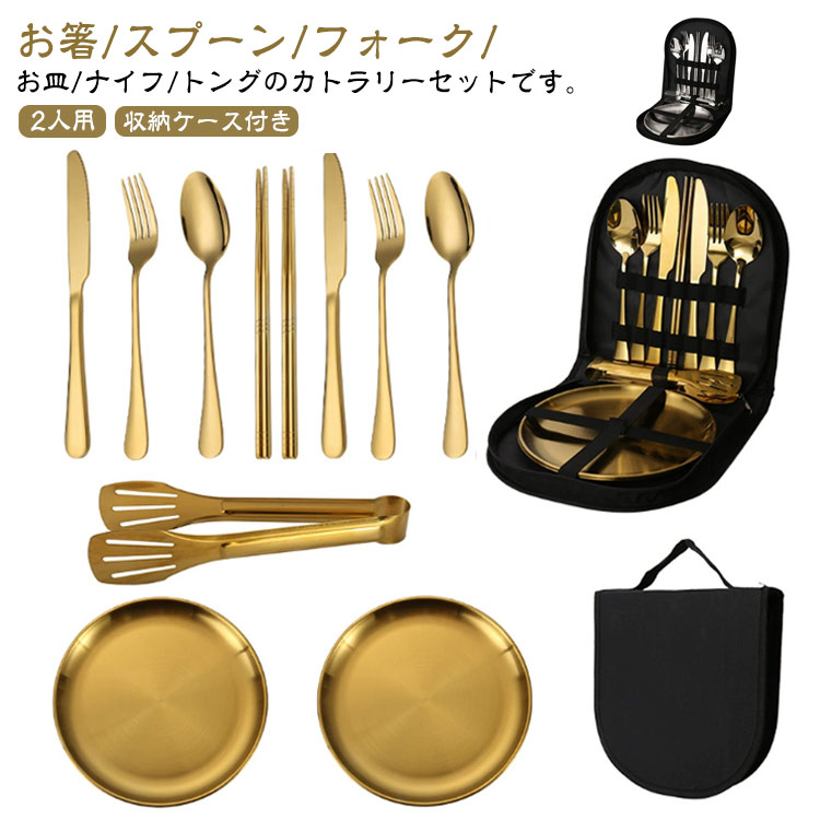 お箸/スプーン/フォーク/お皿/ナイフ/トングのカトラリーセットです。【2人用】【収納ケース付き】キャンプやピクニック、バーベキュー等で大活躍のステンレス製のカトラリーセットです。プラ製の食器やカトラリーは温水ではないと洗っても油落ちが悪いものですね。毎食ごと使い捨てを使うのはエコではありませんよね。こちらはステンレス製のカトラリーセットですので、汚れの落ちも良く頑丈で清潔です。アウトドアやピクニックに最適、ステンレス製の2人用カトラリーセットです。専用の収納袋はカトラリーセットをくるっとまとめて収納できて、とっても便利です。 サイズ 11点セット サイズについての説明 約長さ20.5cm お皿20cm 収納ケース：24*24cm 素材 ステンレス 色 シルバー ゴールド 備考 ●サイズ詳細等の測り方はスタッフ間で統一、徹底はしておりますが、実寸は商品によって若干の誤差(1cm～3cm )がある場合がございますので、予めご了承ください。 ●製造ロットにより、細部形状の違いや、同色でも色味に多少の誤差が生じます。 ●パッケージは改良のため予告なく仕様を変更する場合があります。 ▼商品の色は、撮影時の光や、お客様のモニターの色具合などにより、実際の商品と異なる場合がございます。あらかじめ、ご了承ください。 ▼生地の特性上、やや匂いが強く感じられるものもございます。数日のご使用や陰干しなどで気になる匂いはほとんど感じられなくなります。 ▼同じ商品でも生産時期により形やサイズ、カラーに多少の誤差が生じる場合もございます。 ▼他店舗でも在庫を共有して販売をしている為、受注後欠品となる場合もございます。予め、ご了承お願い申し上げます。 ▼出荷前に全て検品を行っておりますが、万が一商品に不具合があった場合は、お問い合わせフォームまたはメールよりご連絡頂けます様お願い申し上げます。速やかに対応致しますのでご安心ください。