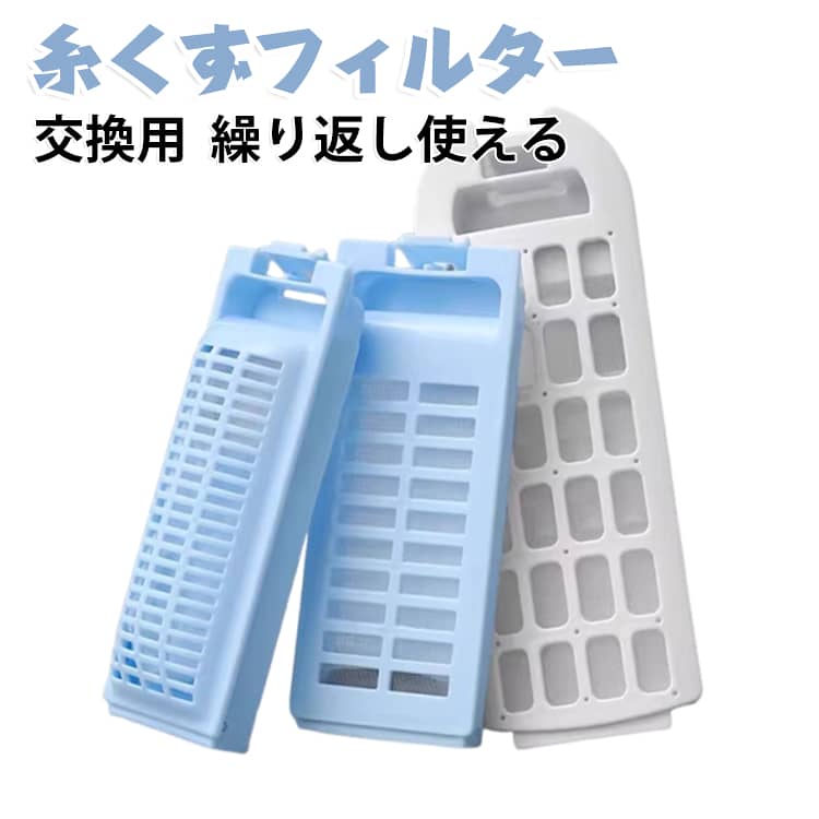 掃除 全自動洗濯機用 洗濯機 汎用品 メンテナンス 糸くずフィルター 交換用 パーツ 繰り返し使える 縦型 互換 糸くずフィルター くず取り 汚れ 糸くずフィルター 取り付け簡単 純正品対応 長持ち 家庭用