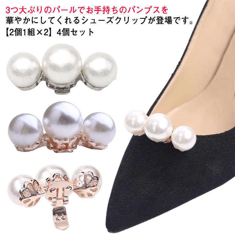 3つ大ぶりのパールでお手持ちのパンプスを華やかにしてくれるシューズクリップが登場です。【2個1組×2】4個セット結婚式や披露宴、二次会などのパーティーシーンには、華やかパンプスで行きたい！でも、パーティーのためだけの靴は買いたくない！そんな女性の悩みを解決してくれるのが「シューズクリップ」です！！お手持ちのシンプルなパンプスや飽きてしまったパンプスも、一瞬でパーティー用の華やかシューズに変身させてくれます。ぱちんとワンタッチで取り付けられるクリップタイプだから、好きな場所に挟むだけでOK！パンプスやハイヒールはもちろん、手袋や帽子、バッグなどにワンポイントとして付けたり、ヘアゴムに付ければヘアアクセサリーとしても楽しめます♪ビジューがキラキラ眩しい華やかさ満点のシュークリップはパーティーの主役級の輝き！ サイズ S(4個セット) M(4個セット) サイズについての説明 Sサイズ42mm*18mm Mサイズ50mm*20mm 素材 合金、アクリルパール 色 シルバークリップ ゴールドクリップ 備考 ●サイズ詳細等の測り方はスタッフ間で統一、徹底はしておりますが、実寸は商品によって若干の誤差(1cm～3cm )がある場合がございますので、予めご了承ください。 ●製造ロットにより、細部形状の違いや、同色でも色味に多少の誤差が生じます。 ●パッケージは改良のため予告なく仕様を変更する場合があります。 ▼商品の色は、撮影時の光や、お客様のモニターの色具合などにより、実際の商品と異なる場合がございます。あらかじめ、ご了承ください。 ▼生地の特性上、やや匂いが強く感じられるものもございます。数日のご使用や陰干しなどで気になる匂いはほとんど感じられなくなります。 ▼同じ商品でも生産時期により形やサイズ、カラーに多少の誤差が生じる場合もございます。 ▼他店舗でも在庫を共有して販売をしている為、受注後欠品となる場合もございます。予め、ご了承お願い申し上げます。 ▼出荷前に全て検品を行っておりますが、万が一商品に不具合があった場合は、お問い合わせフォームまたはメールよりご連絡頂けます様お願い申し上げます。速やかに対応致しますのでご安心ください。