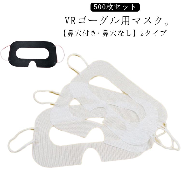 VRゴーグル用マスク。【500枚セット】【鼻穴付き·鼻穴なし】2タイプVRヘッドセット装着後もマスクがずれにくい厚手の高品質な不織布と耳掛けゴムを使用。長時間のVR体験にもお使いいただけます。多くの人が同じVRヘッドセットを使うと汗や化粧、顔脂などの汚れや臭いがVRヘッドセット本体に染み付いてしまいます。ニンジャマスクを使用することで汚れや臭いを防ぎ、快適なVR体験が可能です。イベント展示会などで便利な使い捨て、ゴム製の耳掛けタイプです。誰でも簡単に装着でき、VR体験のオペレーションが楽になります。多くの施設、イベントでご利用いただいています。 サイズ 鼻穴付き 鼻穴なし サイズについての説明 500枚入 素材 不織布 色 ホワイト(500枚入) ブラック(500枚入) 備考 ●サイズ詳細等の測り方はスタッフ間で統一、徹底はしておりますが、実寸は商品によって若干の誤差(1cm～3cm )がある場合がございますので、予めご了承ください。 ●製造ロットにより、細部形状の違いや、同色でも色味に多少の誤差が生じます。 ●パッケージは改良のため予告なく仕様を変更する場合があります。 ▼商品の色は、撮影時の光や、お客様のモニターの色具合などにより、実際の商品と異なる場合がございます。あらかじめ、ご了承ください。 ▼生地の特性上、やや匂いが強く感じられるものもございます。数日のご使用や陰干しなどで気になる匂いはほとんど感じられなくなります。 ▼同じ商品でも生産時期により形やサイズ、カラーに多少の誤差が生じる場合もございます。 ▼他店舗でも在庫を共有して販売をしている為、受注後欠品となる場合もございます。予め、ご了承お願い申し上げます。 ▼出荷前に全て検品を行っておりますが、万が一商品に不具合があった場合は、お問い合わせフォームまたはメールよりご連絡頂けます様お願い申し上げます。速やかに対応致しますのでご安心ください。