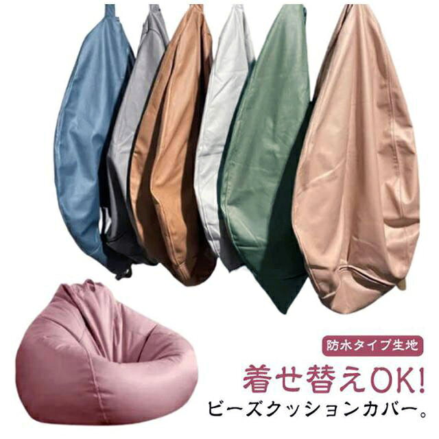 専用カバー 80×90cm 単色 防水 ビーズクッションカバー 無地 ビーズクッションカバーのみ 替えカバー 防水カバー 洗える 取っ手付き フェイクレザー 合皮 ビーズクッション カバー ビーズクッションカバー カバーのみ オールシーズン 春夏秋冬