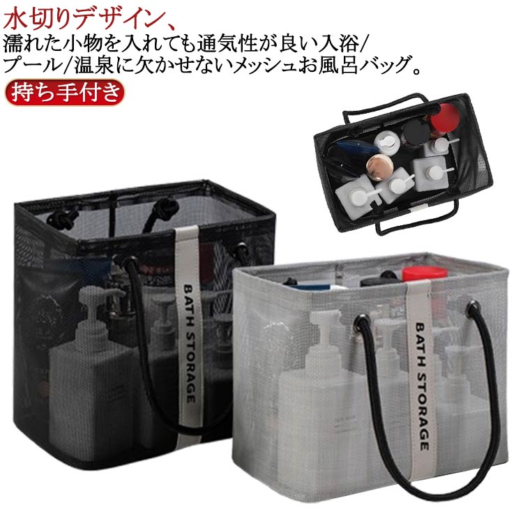 水切りデザイン、濡れた小物を入れても通気性が良い入浴/プール/温泉に欠かせないメッシュお風呂バッグ。使わないときはマチをしまって、折りたたんで収納できます。コンパクトに見えてマチがひろいのでシャンプーボトルやボディーソープ、洗顔料や厚みのあるスポンジタオルも入ります。銭湯や温泉で使う温泉バッグだけではなく、スパ、プール用として自分専用のボディーケアグッズやスキンケアグッズの入れ物としてもおすすめです。全2色カラーでシンプルなデザインなので、男女兼用でご使用いただけます。 サイズ 長 短 サイズについての説明 詳しくは写真の通り。※商品のサイズは手作業で測定させて頂いておりますので、若干の誤差があります。 素材 PVC 色 カラー1 カラー2 備考 ●サイズ詳細等の測り方はスタッフ間で統一、徹底はしておりますが、実寸は商品によって若干の誤差(1cm～3cm )がある場合がございますので、予めご了承ください。 ●製造ロットにより、細部形状の違いや、同色でも色味に多少の誤差が生じます。 ●パッケージは改良のため予告なく仕様を変更する場合があります。 ▼商品の色は、撮影時の光や、お客様のモニターの色具合などにより、実際の商品と異なる場合がございます。あらかじめ、ご了承ください。 ▼生地の特性上、やや匂いが強く感じられるものもございます。数日のご使用や陰干しなどで気になる匂いはほとんど感じられなくなります。 ▼同じ商品でも生産時期により形やサイズ、カラーに多少の誤差が生じる場合もございます。 ▼他店舗でも在庫を共有して販売をしている為、受注後欠品となる場合もございます。予め、ご了承お願い申し上げます。 ▼出荷前に全て検品を行っておりますが、万が一商品に不具合があった場合は、お問い合わせフォームまたはメールよりご連絡頂けます様お願い申し上げます。速やかに対応致しますのでご安心ください。