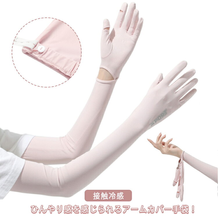 スマホ対応 手袋 滑り止め ロング アームカバー レディース手袋 冷感 遮光 レディース UV手袋 手袋 一体型 接触冷感 UV UVカット 日焼け止め スマホ対応 涼しい ぴったり 滑り止め UVカット 洗える 自転車 運転 アウトドア 調節可能 冷感手袋 母の日