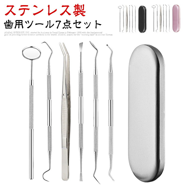 【歯用ツール7点セット】【ステンレス製】高級ステンレス製歯用ツール、ご家庭でも使えるプロ用セット。自宅で本格汚れ除去、充実の7点セット。初心者にも安全安心の高級ステンレス製。自宅で手軽に 食べかす、歯石、歯垢、虫歯、色素沈着に、本格的な口内ケアを。ワンちゃんの健康維持に大事な犬歯ケアーにも。【人体工学】ツールの先端が鋭いので簡単に汚れ除去をすることが出来ます。耐久性と防カビ性にすぐれ、滑り止め設計されているので持ちやすい。 サイズ 6点セット＋収納ケース サイズについての説明 【長さ】16.5-17cm、【セット内容】歯用ミラー、鎌形ツールx3、鍬型ツール、ピンセット、ケース 素材 ステンレス 色 シルバー ピンク ブラック 備考 ●サイズ詳細等の測り方はスタッフ間で統一、徹底はしておりますが、実寸は商品によって若干の誤差(1cm～3cm )がある場合がございますので、予めご了承ください。 ●製造ロットにより、細部形状の違いや、同色でも色味に多少の誤差が生じます。 ●パッケージは改良のため予告なく仕様を変更する場合があります。 ▼商品の色は、撮影時の光や、お客様のモニターの色具合などにより、実際の商品と異なる場合がございます。あらかじめ、ご了承ください。 ▼生地の特性上、やや匂いが強く感じられるものもございます。数日のご使用や陰干しなどで気になる匂いはほとんど感じられなくなります。 ▼同じ商品でも生産時期により形やサイズ、カラーに多少の誤差が生じる場合もございます。 ▼他店舗でも在庫を共有して販売をしている為、受注後欠品となる場合もございます。予め、ご了承お願い申し上げます。 ▼出荷前に全て検品を行っておりますが、万が一商品に不具合があった場合は、お問い合わせフォームまたはメールよりご連絡頂けます様お願い申し上げます。速やかに対応致しますのでご安心ください。
