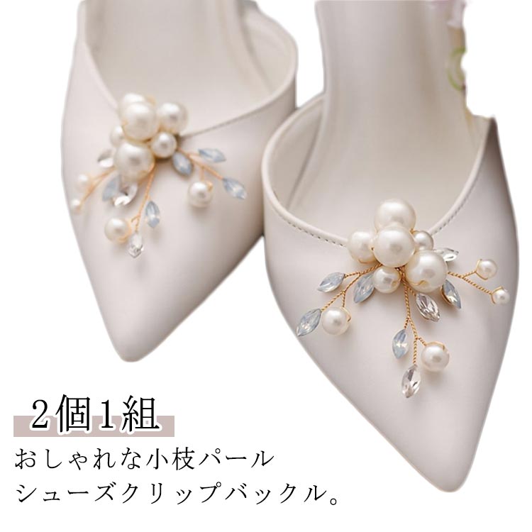 おしゃれな小枝パールシューズクリップバックル。花モチーフデザインで上品さを演出無地のパンプスしか持っていない方必見！お手持ちのパンプス/ヒールにワンタッチで簡単装飾♪2個セットですので、靴以外にも帽子やクラッチバッグ、ジャケットのドレスアップにも便利です♪「いつものパンプスがワンタッチでブライダル仕様に。」 サイズ 2個 サイズについての説明 7*5cm 素材 金属、樹脂 色 花モチーフ 備考 ●サイズ詳細等の測り方はスタッフ間で統一、徹底はしておりますが、実寸は商品によって若干の誤差(1cm～3cm )がある場合がございますので、予めご了承ください。 ●製造ロットにより、細部形状の違いや、同色でも色味に多少の誤差が生じます。 ●パッケージは改良のため予告なく仕様を変更する場合があります。 ▼商品の色は、撮影時の光や、お客様のモニターの色具合などにより、実際の商品と異なる場合がございます。あらかじめ、ご了承ください。 ▼生地の特性上、やや匂いが強く感じられるものもございます。数日のご使用や陰干しなどで気になる匂いはほとんど感じられなくなります。 ▼同じ商品でも生産時期により形やサイズ、カラーに多少の誤差が生じる場合もございます。 ▼他店舗でも在庫を共有して販売をしている為、受注後欠品となる場合もございます。予め、ご了承お願い申し上げます。 ▼出荷前に全て検品を行っておりますが、万が一商品に不具合があった場合は、お問い合わせフォームまたはメールよりご連絡頂けます様お願い申し上げます。速やかに対応致しますのでご安心ください。