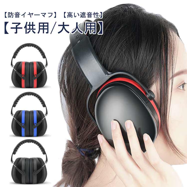 【防音イヤーマフ】【子供用/大人用】【高い遮音性】【高遮音性】高遮音性により、周りの雑音を軽減でき、適度に遮音して、耳を保護できます。SNR:30dB、NRR:29dB。【サイズ調整可能】360回転式イヤーカップは、子供から頭周り小さな大人に合うように調整できます。【適用場所】勉強/睡眠/花火大会/空港/射撃/モータースポーツ/騒音環境などの大きな音が気になる時、または自閉症や聴覚過敏などの場合にも使用可能です。【ABS材質】耐衝撃性に優れるABS材質なカップシェル、遮音効果が高まる。快適性とスタイリング性を兼ね備えると同時に騒音減衰性能も実現する。【快適なフィット感】イヤーパッドは弾力性と柔軟性に優れているので、耳が完全にカバーすることができ、装着感が快適です。※完全防音とはできないことをご了承ください。 サイズ フリー サイズについての説明 36db 素材 PP 色 レッド ブルー ブラック 備考 ●サイズ詳細等の測り方はスタッフ間で統一、徹底はしておりますが、実寸は商品によって若干の誤差(1cm～3cm )がある場合がございますので、予めご了承ください。 ●製造ロットにより、細部形状の違いや、同色でも色味に多少の誤差が生じます。 ●パッケージは改良のため予告なく仕様を変更する場合があります。 ▼商品の色は、撮影時の光や、お客様のモニターの色具合などにより、実際の商品と異なる場合がございます。あらかじめ、ご了承ください。 ▼生地の特性上、やや匂いが強く感じられるものもございます。数日のご使用や陰干しなどで気になる匂いはほとんど感じられなくなります。 ▼同じ商品でも生産時期により形やサイズ、カラーに多少の誤差が生じる場合もございます。 ▼他店舗でも在庫を共有して販売をしている為、受注後欠品となる場合もございます。予め、ご了承お願い申し上げます。 ▼出荷前に全て検品を行っておりますが、万が一商品に不具合があった場合は、お問い合わせフォームまたはメールよりご連絡頂けます様お願い申し上げます。速やかに対応致しますのでご安心ください。