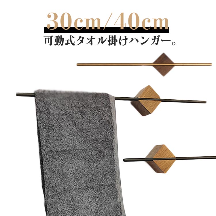 可動式タオル掛けハンガー。タオルホルダーとしてはもちろん、トイレのインテリアも楽しめます。スチール×木目のシンプルデザインアンティーク調の質感を表現しました。耐衝撃性や高い剛性を持ち、錆びることがなく、色落ちの心配も要らなく、長期に使用できます。ペーパーホルダーはトイレ、ベッドルーム、浴室、ホテルレストラン、バー、公衆トイレな どに適合します。ワンポイントで上質な空間に早変わりします。 サイズ 30cm 40cm サイズについての説明 詳しくは写真の通り。※商品のサイズは手作業で測定させて頂いておりますので、若干の誤差があります。 素材 アルミ 木 色 胡桃木黒 胡桃木金 備考 ●サイズ詳細等の測り方はスタッフ間で統一、徹底はしておりますが、実寸は商品によって若干の誤差(1cm～3cm )がある場合がございますので、予めご了承ください。 ●製造ロットにより、細部形状の違いや、同色でも色味に多少の誤差が生じます。 ●パッケージは改良のため予告なく仕様を変更する場合があります。 ▼商品の色は、撮影時の光や、お客様のモニターの色具合などにより、実際の商品と異なる場合がございます。あらかじめ、ご了承ください。 ▼生地の特性上、やや匂いが強く感じられるものもございます。数日のご使用や陰干しなどで気になる匂いはほとんど感じられなくなります。 ▼同じ商品でも生産時期により形やサイズ、カラーに多少の誤差が生じる場合もございます。 ▼他店舗でも在庫を共有して販売をしている為、受注後欠品となる場合もございます。予め、ご了承お願い申し上げます。 ▼出荷前に全て検品を行っておりますが、万が一商品に不具合があった場合は、お問い合わせフォームまたはメールよりご連絡頂けます様お願い申し上げます。速やかに対応致しますのでご安心ください。