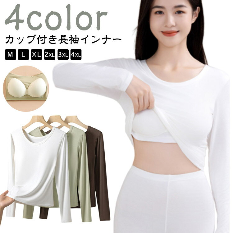 【カップ付き長袖インナー】【M～4XL】【4color】さらっと着心地の良いカップ付きの長袖Tシャツです。締め付けずに楽なスタイルでいられるので部屋着にもぴったりです。伸縮性もあり、適度な締め付け感で1枚でもきれいなシルエットを演出します。着心地をとことん追求し、ストレスフリーのトップスです。バストをしっかりサポートしてくれるカップ付き。 サイズ M L XL 2XL 3XL 4XL サイズについての説明 【M】おすすめ体重40-50kg　着丈53cm　【L】おすすめ体重50-60kg　着丈54.5cm　【XL】おすすめ体重60-70kg　着丈56cm　【2XL】おすすめ体重70-80kg　着丈60cm　【3XL】おすすめ体重80-90kg　着丈61.5cm　【4XL】おすすめ体重90-100kg　着丈63cm　※サイズ表の実寸法は商品によって1-3cm程度の誤差がある場合がございます。 素材 ポリエステル、スパンテックス 色 ホワイト ブラック コーヒー グリーン 備考 ●サイズ詳細等の測り方はスタッフ間で統一、徹底はしておりますが、実寸は商品によって若干の誤差(1cm〜3cm )がある場合がございますので、予めご了承ください。 ●商品の色は、撮影時の光や、お客様のモニターの色具合などにより、実際の商品と異なる場合がございます。あらかじめ、ご了承ください。 ●製品によっては、生地の特性上、洗濯時に縮む場合がございますので洗濯時はご注意下さいませ。 ▼色味の強い製品によっては他の衣類などに色移りする場合もございますので、速やかに（脱水、乾燥等）するようにお願いいたします。 ▼生地によっては摩擦や汗、雨などで濡れた時は、他の製品に移染する恐れがございますので、着用の際はご注意下さい。 ▼生地の特性上、やや匂いが強く感じられるものもございます。数日のご使用や陰干しなどで気になる匂いはほとんど感じられなくなります。