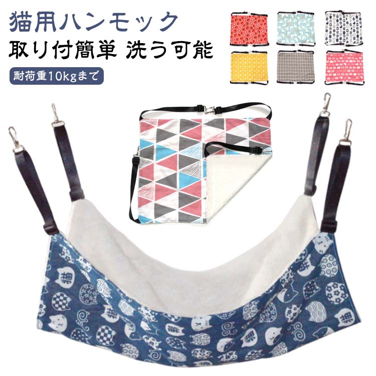 【猫用ハンモック】【耐荷重10kgまで】高品質の金具を採用して、優れた安定感を提供しており、10kgまでの荷重に耐えられます。一面が柔らかい素材で暖かい肌触りで、ふわふわの暖かい冬用です。もう一面がキャンバス生地で、通気性に優れていて、暑い夏用です。丈夫で猫の引っかきを耐えられます。猫はもちろん、小型犬、ウサギなどにも適用します。四つのストラップにベルトバックルが採用されています。ベルトの長さが取り付け場所やケージのサイズにより調節可能です。【取り付簡単】フックで簡単にケージに取り付けられます。ケージのほかに椅子やテーブルの下にもご利用いただけます。猫ちゃんの好きなくつろぎスペースが簡単に作れます。【洗う可能】何回も洗って繰り返し使え、いつでも清潔、キレイに保持できます サイズ S M L サイズについての説明 【S】36*34cm おすすめ体重2.5kgまで　【M】50*40cm おすすめ体重6kgまで　【L】60*50cm おすすめ体重10kgまで ※サイズは手作業で測定されますので、多少の誤差が生じる場合がございます。 素材 ポリエステル 色 秋冬01 秋冬02 秋冬03 秋冬04 秋冬05 秋冬06 秋冬07 秋冬08 春夏01 春夏02 春夏03 春夏04 春夏05 春夏06 春夏07 春夏08 備考 ●サイズ詳細等の測り方はスタッフ間で統一、徹底はしておりますが、実寸は商品によって若干の誤差(1cm～3cm )がある場合がございますので、予めご了承ください。 ●製造ロットにより、細部形状の違いや、同色でも色味に多少の誤差が生じます。 ●パッケージは改良のため予告なく仕様を変更する場合があります。 ▼商品の色は、撮影時の光や、お客様のモニターの色具合などにより、実際の商品と異なる場合がございます。あらかじめ、ご了承ください。 ▼生地の特性上、やや匂いが強く感じられるものもございます。数日のご使用や陰干しなどで気になる匂いはほとんど感じられなくなります。 ▼同じ商品でも生産時期により形やサイズ、カラーに多少の誤差が生じる場合もございます。 ▼他店舗でも在庫を共有して販売をしている為、受注後欠品となる場合もございます。予め、ご了承お願い申し上げます。 ▼出荷前に全て検品を行っておりますが、万が一商品に不具合があった場合は、お問い合わせフォームまたはメールよりご連絡頂けます様お願い申し上げます。速やかに対応致しますのでご安心ください。