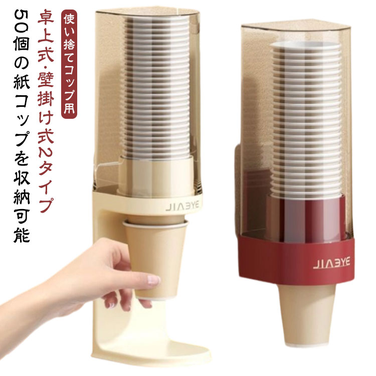 このカップディスペンサーで紙コップをお手軽に紙コップを1個ずつ簡単に取り出せるカップホルダーです。【卓上式·壁掛け式2タイプ】補充も簡単、上から入れるだけ上フタを開けてコップを入れるだけなので補充も簡単でカップの収納、整理に簡単になります。50個の紙コップを収納可能紙コップの残数が確認できる透明デザイン【こんな場所に取り付け】・ウォーターサーバーの側面に・人が集まる場所の壁面に・オフィスやクリニックに【取り付け方】1.取り付け場所を乾いた布できれいに拭き取ります2.取り付けシールの保護テープをはがし壁面にしっかり貼り付けます3.本体を上から差し込むようにセットします4.紙コップをセットしたら完了です サイズ 【卓上式】 【壁掛け式】 サイズについての説明 【卓上式】10.6*13.3*39cm 【壁掛け式】10.2*11.8*24.4cm 素材 プラスチック 色 レッド アイボリー 備考 ●サイズ詳細等の測り方はスタッフ間で統一、徹底はしておりますが、実寸は商品によって若干の誤差(1cm～3cm )がある場合がございますので、予めご了承ください。 ●製造ロットにより、細部形状の違いや、同色でも色味に多少の誤差が生じます。 ●パッケージは改良のため予告なく仕様を変更する場合があります。 ▼商品の色は、撮影時の光や、お客様のモニターの色具合などにより、実際の商品と異なる場合がございます。あらかじめ、ご了承ください。 ▼生地の特性上、やや匂いが強く感じられるものもございます。数日のご使用や陰干しなどで気になる匂いはほとんど感じられなくなります。 ▼同じ商品でも生産時期により形やサイズ、カラーに多少の誤差が生じる場合もございます。 ▼他店舗でも在庫を共有して販売をしている為、受注後欠品となる場合もございます。予め、ご了承お願い申し上げます。 ▼出荷前に全て検品を行っておりますが、万が一商品に不具合があった場合は、お問い合わせフォームまたはメールよりご連絡頂けます様お願い申し上げます。速やかに対応致しますのでご安心ください。