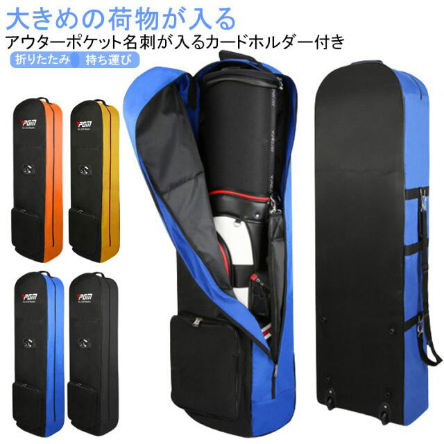 雨や雪から守る!!大きめの荷物が入るアウターポケット名刺が入るカードホルダー付き保管時や持ち出し時の緊急時にも活躍、国内外の輸送時や移動時にあなたの大切なゴルフバッグを守ってくれます。ショルダーストラップも付いているので段差などの移動も便利。大きめの荷物が入るアウターポケット、使わない時は折畳んで収納。経年変化が生じにくく、引っ張り強度が高も、摩擦強度も高く、軽い素材です。自分の習慣によってキューを置くことができます。簡単にセットのクラブを置くことができます。 サイズ F サイズについての説明 F 133*36*22cm 素材 オックスフォード素材 色 ブラック イエロー オレンジ ブルー 備考 ●サイズ詳細等の測り方はスタッフ間で統一、徹底はしておりますが、実寸は商品によって若干の誤差(1cm～3cm )がある場合がございますので、予めご了承ください。 ●製造ロットにより、細部形状の違いや、同色でも色味に多少の誤差が生じます。 ●パッケージは改良のため予告なく仕様を変更する場合があります。 ▼商品の色は、撮影時の光や、お客様のモニターの色具合などにより、実際の商品と異なる場合がございます。あらかじめ、ご了承ください。 ▼生地の特性上、やや匂いが強く感じられるものもございます。数日のご使用や陰干しなどで気になる匂いはほとんど感じられなくなります。 ▼同じ商品でも生産時期により形やサイズ、カラーに多少の誤差が生じる場合もございます。 ▼他店舗でも在庫を共有して販売をしている為、受注後欠品となる場合もございます。予め、ご了承お願い申し上げます。 ▼出荷前に全て検品を行っておりますが、万が一商品に不具合があった場合は、お問い合わせフォームまたはメールよりご連絡頂けます様お願い申し上げます。速やかに対応致しますのでご安心ください。