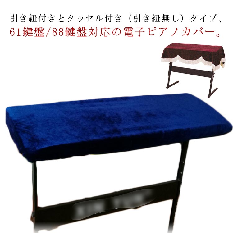 おしゃれ タッセル付き ベロア調 鍵盤カバー カバー 電子ピアノ防塵カバー 北欧 電子ピアノカバー ヨーロッパ風 高級 保護カバー 電子ピアノ ベロア調 61鍵盤 88鍵盤 対応 引き紐付き