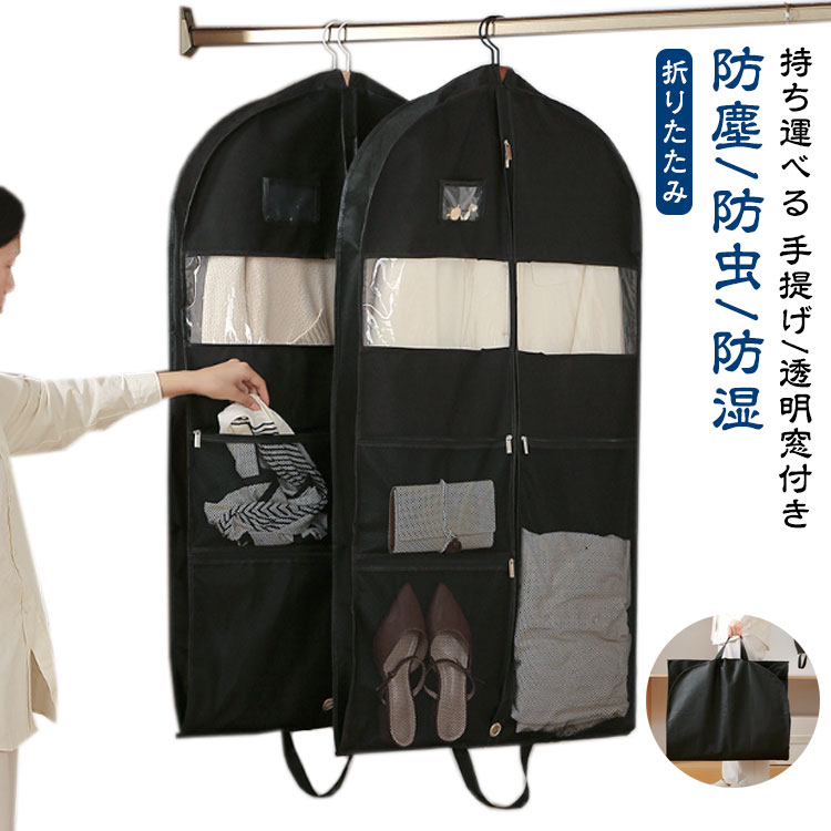 スーツや洋服の収納に便利な衣類カバーです。日常の使用や頻繁な旅行にも耐えられる強度を持っているため、長期間にわたって安心して使用できます。大切なスーツやモーニングコート、洋服を入れておけるロングタイプです。折りたたんでファスナーでとめればコンパクトに。持ち運び時に便利な取っ手になっています。【手提げ/透明窓付き】:このカバーは、衣類だけでなく、シューズ、さらにはアクセサリーまで収納できます。多機能なデザインにより、一つのカバーでさまざまな用途に対応できるため、旅行の際の荷物を減らすことができます。【防塵/防虫/防湿】:このカバーは、ホコリや虫から衣類を効果的に守ります。また、防湿機能にも優れており、梅雨の季節でも衣類をしっかりと保護し、カビや臭いの発生を防ぎます。冬物や夏物の衣類を季節ごとに入れ替える際には非常に便利です。さらに、長期間の保管中も清潔な状態を維持できます。 サイズ 小 中 大 サイズについての説明 詳しくは写真の通り。※商品のサイズは手作業で測定させて頂いておりますので、若干の誤差があります。 素材 不織布 色 写真色 備考 ●サイズ詳細等の測り方はスタッフ間で統一、徹底はしておりますが、実寸は商品によって若干の誤差(1cm～3cm )がある場合がございますので、予めご了承ください。 ●製造ロットにより、細部形状の違いや、同色でも色味に多少の誤差が生じます。 ●パッケージは改良のため予告なく仕様を変更する場合があります。 ▼商品の色は、撮影時の光や、お客様のモニターの色具合などにより、実際の商品と異なる場合がございます。あらかじめ、ご了承ください。 ▼生地の特性上、やや匂いが強く感じられるものもございます。数日のご使用や陰干しなどで気になる匂いはほとんど感じられなくなります。 ▼同じ商品でも生産時期により形やサイズ、カラーに多少の誤差が生じる場合もございます。 ▼他店舗でも在庫を共有して販売をしている為、受注後欠品となる場合もございます。予め、ご了承お願い申し上げます。 ▼出荷前に全て検品を行っておりますが、万が一商品に不具合があった場合は、お問い合わせフォームまたはメールよりご連絡頂けます様お願い申し上げます。速やかに対応致しますのでご安心ください。