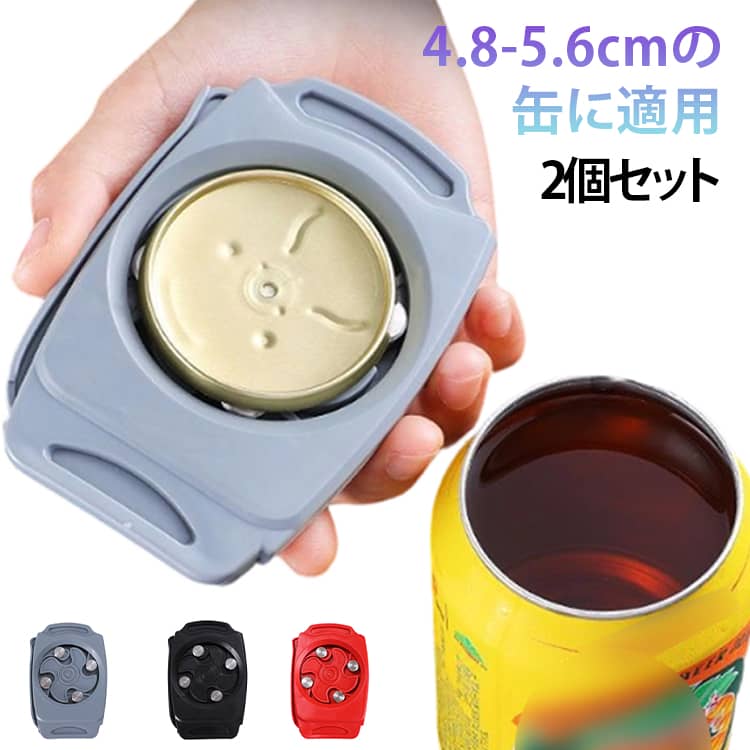 缶のフタ部分を丸ごと外せる「トップスレス」タイプの缶オープナー、飲み口が広がり、より快適にドリンクを楽しめます。滑らかなエッジ仕上げで、開封後も手や口を傷つけにくい安心設計、安全性にもこだわりました。栓抜き付きの2in1仕様で、ビール瓶にも対応できるから、これ1つで様々なシーンに活躍します。4.8-5.6cmの缶に適用できるから、アルコール飲料、ワイン缶、カクテル、エナジードリンク、アイスコーヒー、ソーダ水、小ビールなどに適しています。コンパクトで持ち運びやすく、キャンプやBBQ、パーティーなどアウトドアにも最適、2個セットで家族や友人とシェア可能の缶オープナーです。使いやすさと便利さを兼ね備えた、毎日の晩酌やイベントにおすすめのアイテムです。 サイズ ブラック グレー レッド サイズについての説明 F　7.2*10.6cm※サイズ表の実寸法は商品によって1-3cm程度の誤差がある場合がございます。 素材 プラスチック　ステンレス 色 ブラック グレー レッド 備考 ●サイズ詳細等の測り方はスタッフ間で統一、徹底はしておりますが、実寸は商品によって若干の誤差(1cm～3cm )がある場合がございますので、予めご了承ください。 ●製造ロットにより、細部形状の違いや、同色でも色味に多少の誤差が生じます。 ●パッケージは改良のため予告なく仕様を変更する場合があります。 ▼商品の色は、撮影時の光や、お客様のモニターの色具合などにより、実際の商品と異なる場合がございます。あらかじめ、ご了承ください。 ▼生地の特性上、やや匂いが強く感じられるものもございます。数日のご使用や陰干しなどで気になる匂いはほとんど感じられなくなります。 ▼同じ商品でも生産時期により形やサイズ、カラーに多少の誤差が生じる場合もございます。 ▼他店舗でも在庫を共有して販売をしている為、受注後欠品となる場合もございます。予め、ご了承お願い申し上げます。 ▼出荷前に全て検品を行っておりますが、万が一商品に不具合があった場合は、お問い合わせフォームまたはメールよりご連絡頂けます様お願い申し上げます。速やかに対応致しますのでご安心ください。