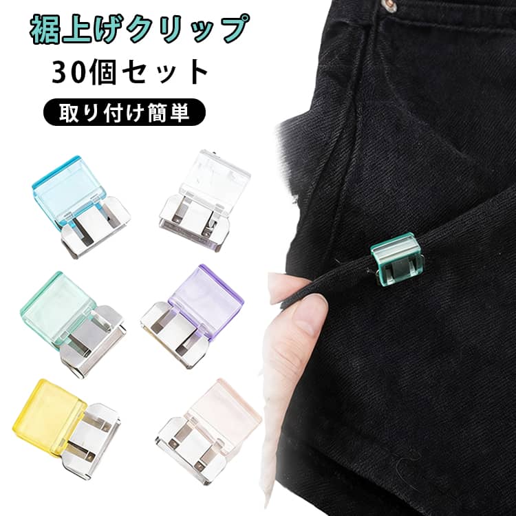 長すぎるパンツやジーンズの裾を、手軽に調整できる裾上げクリップです。裾を折り返してクリップで固定するだけなので、ミシンや針・糸を使った面倒な裾上げ作業が苦手な方にもおすすめ。書類やプリント、ノート、本などの整理に便利なスライド式クリップです。パンツの丈が少し長いときや、裾を引きずりたくないときにサッと使える便利なアイテム。クリップで固定しながら、できるだけ目立ちにくくすっきり仕上げやすいのがポイント。身長や靴に合わせてパンツの丈を調整したいときにも便利です。 サイズ 30個セット サイズについての説明 サイズ：写真通り※サイズ計測には誤差が生じます。 素材 合金 色 ホワイト ピンク イエロー ブルー グリーン パープル 6色各5個 備考 ●サイズ詳細等の測り方はスタッフ間で統一、徹底はしておりますが、実寸は商品によって若干の誤差(1cm～3cm )がある場合がございますので、予めご了承ください。 ●製造ロットにより、細部形状の違いや、同色でも色味に多少の誤差が生じます。 ●パッケージは改良のため予告なく仕様を変更する場合があります。 ▼商品の色は、撮影時の光や、お客様のモニターの色具合などにより、実際の商品と異なる場合がございます。あらかじめ、ご了承ください。 ▼生地の特性上、やや匂いが強く感じられるものもございます。数日のご使用や陰干しなどで気になる匂いはほとんど感じられなくなります。 ▼同じ商品でも生産時期により形やサイズ、カラーに多少の誤差が生じる場合もございます。 ▼他店舗でも在庫を共有して販売をしている為、受注後欠品となる場合もございます。予め、ご了承お願い申し上げます。 ▼出荷前に全て検品を行っておりますが、万が一商品に不具合があった場合は、お問い合わせフォームまたはメールよりご連絡頂けます様お願い申し上げます。速やかに対応致しますのでご安心ください。