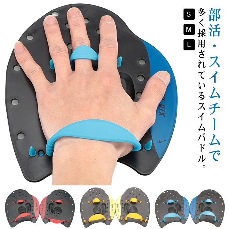 部活・スイムチームで多く採用されているスイムパドル。流線形の形状によって、筋力アップという効果に加えて理想的なストロークを作るという効果が得られます。ハンドパドルを使用することで、型、背中、腕など上半身の筋肉をより効果的に鍛えることができ、正しいフォームを維持することが可能になり、水中での泳ぎの効率を向上させることが出来ます。 サイズ S M L サイズについての説明 【S】長さ約150mm 掌幅約145mm【M】長さ約190mm 掌幅約175mm【L】長さ約220mm 掌幅約205mm※サイズ計測には誤差が生じます。 素材 プラスチック シリコン 色 ブルー（左右セット） レッド（左右セット） イエロー（左右セット） 備考 ●サイズ詳細等の測り方はスタッフ間で統一、徹底はしておりますが、実寸は商品によって若干の誤差(1cm～3cm )がある場合がございますので、予めご了承ください。 ●製造ロットにより、細部形状の違いや、同色でも色味に多少の誤差が生じます。 ●パッケージは改良のため予告なく仕様を変更する場合があります。 ▼商品の色は、撮影時の光や、お客様のモニターの色具合などにより、実際の商品と異なる場合がございます。あらかじめ、ご了承ください。 ▼生地の特性上、やや匂いが強く感じられるものもございます。数日のご使用や陰干しなどで気になる匂いはほとんど感じられなくなります。 ▼同じ商品でも生産時期により形やサイズ、カラーに多少の誤差が生じる場合もございます。 ▼他店舗でも在庫を共有して販売をしている為、受注後欠品となる場合もございます。予め、ご了承お願い申し上げます。 ▼出荷前に全て検品を行っておりますが、万が一商品に不具合があった場合は、お問い合わせフォームまたはメールよりご連絡頂けます様お願い申し上げます。速やかに対応致しますのでご安心ください。
