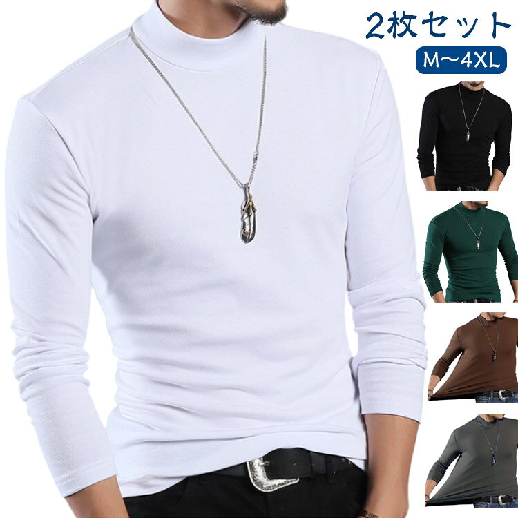 【2枚セット】【M～4XL】よく伸びる！両面起毛の暖かい肌着。スポーツにも使えるボトルネック仕様。伸びの良いストレッチ素材は、動きやすいです。 サイズ M L XL 2XL 3XL 4XL サイズについての説明 ※サイズ表の実寸法は商品によって1-3cm程度の誤差がある場合がございます。※作りはスリムなので、通常より 1サイズ～2サイズ上がおすすめです。 素材 ポリエステル 色 コーヒー2枚 ブラック2枚 グレー2枚 ホワイト2枚 グリーン2枚 コーヒー＋ブラック ブラック＋グレー グレー＋ホワイト ホワイト＋グリーン グリーン＋コーヒー ブラック＋ホワイト コーヒー＋グレー ブラック＋グリーン 備考 ●サイズ詳細等の測り方はスタッフ間で統一、徹底はしておりますが、実寸は商品によって若干の誤差(1cm〜3cm )がある場合がございますので、予めご了承ください。 ●商品の色は、撮影時の光や、お客様のモニターの色具合などにより、実際の商品と異なる場合がございます。あらかじめ、ご了承ください。 ●製品によっては、生地の特性上、洗濯時に縮む場合がございますので洗濯時はご注意下さいませ。 ▼色味の強い製品によっては他の衣類などに色移りする場合もございますので、速やかに（脱水、乾燥等）するようにお願いいたします。 ▼生地によっては摩擦や汗、雨などで濡れた時は、他の製品に移染する恐れがございますので、着用の際はご注意下さい。 ▼生地の特性上、やや匂いが強く感じられるものもございます。数日のご使用や陰干しなどで気になる匂いはほとんど感じられなくなります。