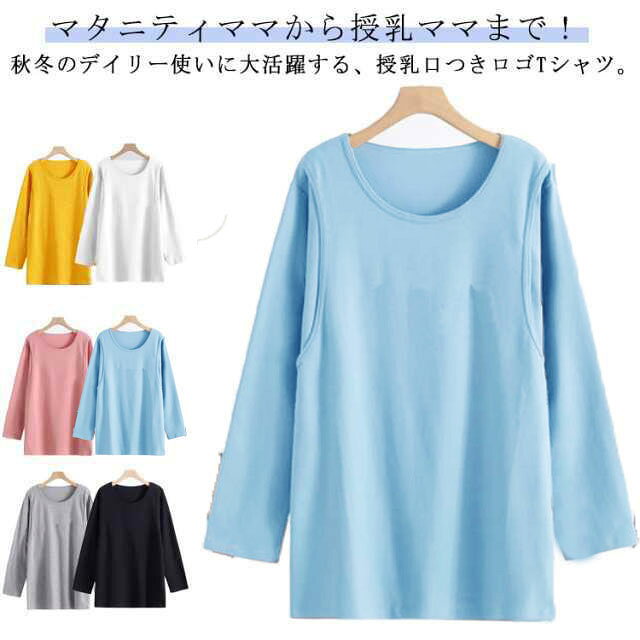 無地 長袖 Tシャツ マタニティウェア カットソー インナー おしゃれ Tシャツ 授乳服 授乳しやすい 授乳口付き トップス 産後 トップス 春 秋 妊婦さん 安心 便利 ティーシャツ チュニック ゆったり
