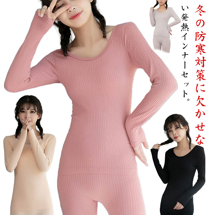 冬の防寒対策に欠かせない発熱インナーセット。生地は柔らかく伸縮性が高い、肌触りがよく、防寒・保温性能にも優れるのが特徴。抜群の通気性！体から出る湿気や汗を吸収して、外部へ発散し、身体を常にドライに保ちます。伸縮性に非常に優れた素材を採用、どんな体型でもフィットする確かなストレッチ性を実現しました。心地よい着用感やストレッチ性で体に自然にフィットし、重ね着をしても着ぶくれしません。 サイズ F サイズについての説明 F 体重参考(40-67.5kg)※測定方法によって誤差が生じますので、予めご了承下さい。 素材 ポリエステル 色 ブラック ピンク 肌色 ライトグレー キャラメル パープル 備考 ●サイズ詳細等の測り方はスタッフ間で統一、徹底はしておりますが、実寸は商品によって若干の誤差(1cm〜3cm )がある場合がございますので、予めご了承ください。 ●商品の色は、撮影時の光や、お客様のモニターの色具合などにより、実際の商品と異なる場合がございます。あらかじめ、ご了承ください。 ●製品によっては、生地の特性上、洗濯時に縮む場合がございますので洗濯時はご注意下さいませ。 ▼色味の強い製品によっては他の衣類などに色移りする場合もございますので、速やかに（脱水、乾燥等）するようにお願いいたします。 ▼生地によっては摩擦や汗、雨などで濡れた時は、他の製品に移染する恐れがございますので、着用の際はご注意下さい。 ▼生地の特性上、やや匂いが強く感じられるものもございます。数日のご使用や陰干しなどで気になる匂いはほとんど感じられなくなります。