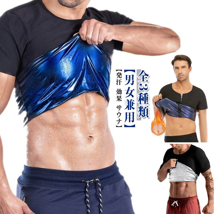 【発汗 効果 サウナ】【全3種類】【男女兼用】運動時にこちらのサウナTシャツを着るだけで、ポリマー素材の保温効果で少し動くだけで発汗が促されます。軽い運動でも、サウナ効果で滝汗を実現。見た目は普通のTシャツですので、周りの目が気になりません。また、コンプレッションタイプなので、アウターに響かないので、気になるようでしたら、インナーとしても活用することができます。インナーとして使えば、普段と同じことをしているだけで、発汗が期待できます。 サイズ S/M L/XL XXL/3XL 4XL/5XL サイズについての説明 ※サイズ表の実寸法は商品によって多少の誤差がある場合がございます。 素材 ポリエステル スパンテックス 色 ブルーコーティング ブルー加工 シルバー加工 備考 ●サイズ詳細等の測り方はスタッフ間で統一、徹底はしておりますが、実寸は商品によって若干の誤差(1cm〜3cm )がある場合がございますので、予めご了承ください。 ●商品の色は、撮影時の光や、お客様のモニターの色具合などにより、実際の商品と異なる場合がございます。あらかじめ、ご了承ください。 ●製品によっては、生地の特性上、洗濯時に縮む場合がございますので洗濯時はご注意下さいませ。 ▼色味の強い製品によっては他の衣類などに色移りする場合もございますので、速やかに（脱水、乾燥等）するようにお願いいたします。 ▼生地によっては摩擦や汗、雨などで濡れた時は、他の製品に移染する恐れがございますので、着用の際はご注意下さい。 ▼生地の特性上、やや匂いが強く感じられるものもございます。数日のご使用や陰干しなどで気になる匂いはほとんど感じられなくなります。