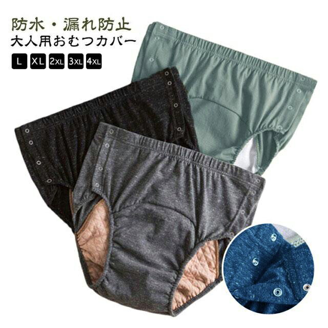 【大人用おむつカバー】【防水・漏れ防止】【L～4XL】身生地は肌さわりのいい綿素材を採用、中層にTPU防水フィルムが内蔵、直接肌に触るの側には柔らかくもふもふ触感の竹繊維吸水消臭生地を採用します。就寝中の尿漏れを防ぐ3層生地の構造で、汚れにくく、長くご利用し、介護する側もされる側も安心しておやすみいただけます。腰回りは柔らかで伸びのよい総ゴム仕様で、優しい履き心地です。着脱も簡単でおむつ交換、着替えも楽に行えます。通気性が良い上質な綿素材を使用しています。肌ざわりが良く快適な着用感です。介護時はもちろん、入院時で介助が必要な時、リハビリパンツとしても様々にお使いいただけます。 サイズ L XL 2XL 3XL 4XL サイズについての説明 【L】おすすめ体重40-52.5kg　【XL】おすすめ体重52.5-65kg　【2XL】おすすめ体重65-75kg　【3XL】おすすめ体重75-95kg　【4XL】おすすめ体重95-115kg 素材 綿、TPU、竹繊維 色 ランダム色発送 備考 ●サイズ詳細等の測り方はスタッフ間で統一、徹底はしておりますが、実寸は商品によって若干の誤差(1cm〜3cm )がある場合がございますので、予めご了承ください。 ●商品の色は、撮影時の光や、お客様のモニターの色具合などにより、実際の商品と異なる場合がございます。あらかじめ、ご了承ください。 ●製品によっては、生地の特性上、洗濯時に縮む場合がございますので洗濯時はご注意下さいませ。 ▼色味の強い製品によっては他の衣類などに色移りする場合もございますので、速やかに（脱水、乾燥等）するようにお願いいたします。 ▼生地によっては摩擦や汗、雨などで濡れた時は、他の製品に移染する恐れがございますので、着用の際はご注意下さい。 ▼生地の特性上、やや匂いが強く感じられるものもございます。数日のご使用や陰干しなどで気になる匂いはほとんど感じられなくなります。