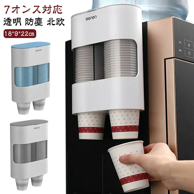 このカップディスペンサーで紙コップをお手軽に紙コップを1個ずつ簡単に取り出せるカップホルダーです。【7オンス対応】補充も簡単、上から入れるだけ上フタを開けてコップを入れるだけなので補充も簡単でカップの収納、整理に簡単になります。紙コップの残数が確認できる透明デザイン【こんな場所に取り付け】・ウォーターサーバーの側面に・人が集まる場所の壁面に・オフィスやクリニックに【取り付け方】1.取り付け場所を乾いた布できれいに拭き取ります2.取り付けシールの保護テープをはがし壁面にしっかり貼り付けます3.本体を上から差し込むようにセットします4.紙コップをセットしたら完了です サイズ ワンサイズ サイズについての説明 18*9*22cm 口径7.5cm以内のコップ対応します。 素材 プラスチック 色 ブラック グレー ブルー 備考 ●サイズ詳細等の測り方はスタッフ間で統一、徹底はしておりますが、実寸は商品によって若干の誤差(1cm～3cm )がある場合がございますので、予めご了承ください。 ●製造ロットにより、細部形状の違いや、同色でも色味に多少の誤差が生じます。 ●パッケージは改良のため予告なく仕様を変更する場合があります。 ▼商品の色は、撮影時の光や、お客様のモニターの色具合などにより、実際の商品と異なる場合がございます。あらかじめ、ご了承ください。 ▼生地の特性上、やや匂いが強く感じられるものもございます。数日のご使用や陰干しなどで気になる匂いはほとんど感じられなくなります。 ▼同じ商品でも生産時期により形やサイズ、カラーに多少の誤差が生じる場合もございます。 ▼他店舗でも在庫を共有して販売をしている為、受注後欠品となる場合もございます。予め、ご了承お願い申し上げます。 ▼出荷前に全て検品を行っておりますが、万が一商品に不具合があった場合は、お問い合わせフォームまたはメールよりご連絡頂けます様お願い申し上げます。速やかに対応致しますのでご安心ください。