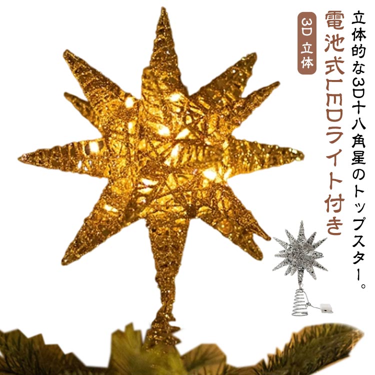 飾り付け トップスター オーナメント キラキラ 金属 多角星 3D 飾り クリスマスツリー 星 スター ツリー メタル 立体的 北欧 おしゃれ LEDライト付き クリスマスツリー 電池式 クリスマス 飾り 装飾 電飾 ゴールド シルバー