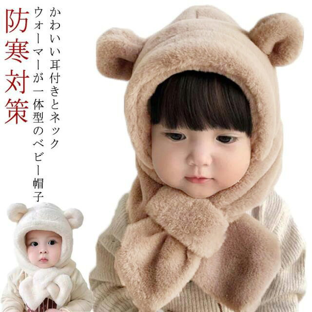 かわいい耳付きとネックウォーマーが一体型のベビー帽子【デザイン】定番ナチュラルカラーでいつものお洋服に合わせやすく着脱簡単・締め付け感のない気持ちいい素材でお子様の頭部を優しく守ります・男の子でも女の子でもキュートなアイテム・毎日のお出かけや通園に サイズ フリー サイズについての説明 頭周り40-45cm 年齢3か月-1歳 ※上記サイズは平置き実寸になります。サイズ表の実寸法は商品によって1-3cm程度の誤差がある場合がございます。 素材 ポリエステル 色 コーヒー ベージュ 備考 ●サイズ詳細等の測り方はスタッフ間で統一、徹底はしておりますが、実寸は商品によって若干の誤差(1cm～3cm )がある場合がございますので、予めご了承ください。 ●製造ロットにより、細部形状の違いや、同色でも色味に多少の誤差が生じます。 ●パッケージは改良のため予告なく仕様を変更する場合があります。 ▼商品の色は、撮影時の光や、お客様のモニターの色具合などにより、実際の商品と異なる場合がございます。あらかじめ、ご了承ください。 ▼生地の特性上、やや匂いが強く感じられるものもございます。数日のご使用や陰干しなどで気になる匂いはほとんど感じられなくなります。 ▼同じ商品でも生産時期により形やサイズ、カラーに多少の誤差が生じる場合もございます。 ▼他店舗でも在庫を共有して販売をしている為、受注後欠品となる場合もございます。予め、ご了承お願い申し上げます。 ▼出荷前に全て検品を行っておりますが、万が一商品に不具合があった場合は、お問い合わせフォームまたはメールよりご連絡頂けます様お願い申し上げます。速やかに対応致しますのでご安心ください。