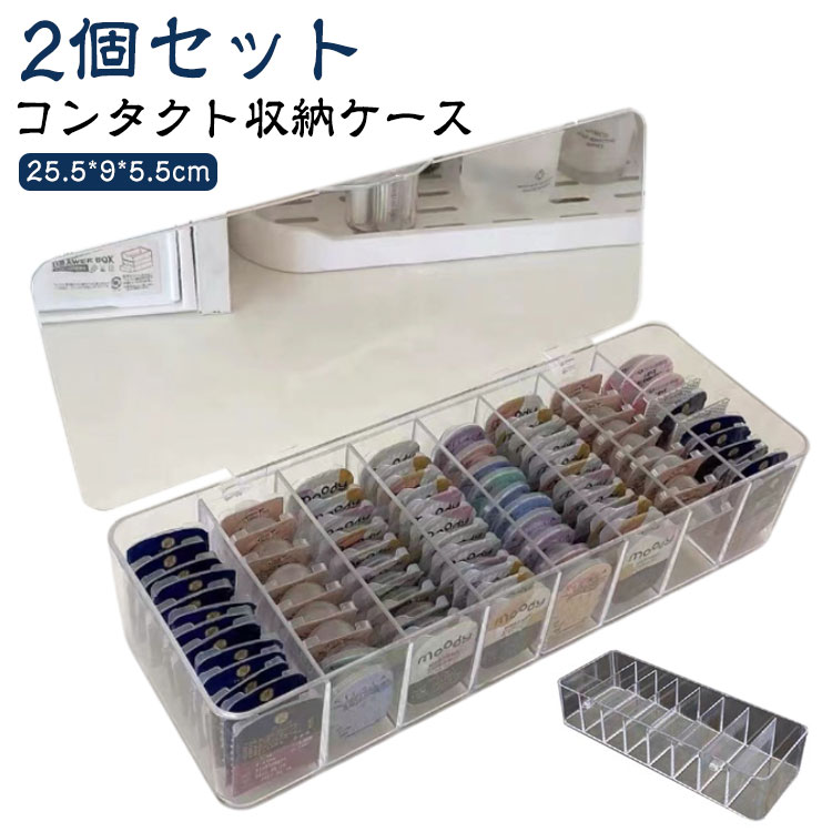 【コンタクト収納ケース】【2個セット】8列にわかれた仕切り付きの収納ケースです。整理整頓におすすめのアイテムです。1列につき平均的なサイズの使い捨てコンタクトが10個、計80個ほど収納できます。左右や色、種類などを分別して保管が可能です♪蓋を閉めることによりほこりなどから中を保護できて衛生的です。旅行などちょっとした携帯にも便利です。様々な収納に：コンタクトレンズ、アクセサリー、文房具、化粧品、雑貨、アニメ・キャラクターアイドルグッズetc… サイズ 2個セット サイズについての説明 25.5*9*5.5cm 素材 プラスチック 色 蓋付き8列 蓋なし8列 備考 ●サイズ詳細等の測り方はスタッフ間で統一、徹底はしておりますが、実寸は商品によって若干の誤差(1cm～3cm )がある場合がございますので、予めご了承ください。 ●製造ロットにより、細部形状の違いや、同色でも色味に多少の誤差が生じます。 ●パッケージは改良のため予告なく仕様を変更する場合があります。 ▼商品の色は、撮影時の光や、お客様のモニターの色具合などにより、実際の商品と異なる場合がございます。あらかじめ、ご了承ください。 ▼生地の特性上、やや匂いが強く感じられるものもございます。数日のご使用や陰干しなどで気になる匂いはほとんど感じられなくなります。 ▼同じ商品でも生産時期により形やサイズ、カラーに多少の誤差が生じる場合もございます。 ▼他店舗でも在庫を共有して販売をしている為、受注後欠品となる場合もございます。予め、ご了承お願い申し上げます。 ▼出荷前に全て検品を行っておりますが、万が一商品に不具合があった場合は、お問い合わせフォームまたはメールよりご連絡頂けます様お願い申し上げます。速やかに対応致しますのでご安心ください。