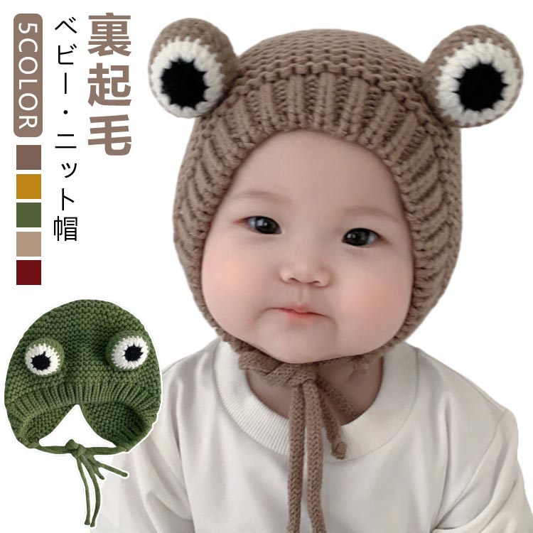【ベビー・ニット帽】【裏起毛】【5color】防寒対策に！耳まで包み込んで寒さから守ります。柔らかく適度な伸縮性で快適な着用感。寒い日はもちろん、秋や春の肌寒い季節にも◎お散歩やアウトドアで大活躍！出産祝いや誕生日の贈り物にもおすすめです。もこもこ裏ボアで防寒対策バッチリ★ サイズ F サイズについての説明 F：頭周り42-48cm 適応年齢4ヶ月-2歳 素材 ニット 色 コーヒー裏起毛なし イエロー裏起毛なし グリーン裏起毛なし ベージュ裏起毛なし レッド裏起毛なし コーヒー裏起毛あり イエロー裏起毛あり グリーン裏起毛あり ベージュ裏起毛あり レッド裏起毛あり 備考 ●サイズ詳細等の測り方はスタッフ間で統一、徹底はしておりますが、実寸は商品によって若干の誤差(1cm〜3cm )がある場合がございますので、予めご了承ください。 ●商品の色は、撮影時の光や、お客様のモニターの色具合などにより、実際の商品と異なる場合がございます。あらかじめ、ご了承ください。 ●製品によっては、生地の特性上、洗濯時に縮む場合がございますので洗濯時はご注意下さいませ。 ▼色味の強い製品によっては他の衣類などに色移りする場合もございますので、速やかに（脱水、乾燥等）するようにお願いいたします。 ▼生地によっては摩擦や汗、雨などで濡れた時は、他の製品に移染する恐れがございますので、着用の際はご注意下さい。 ▼生地の特性上、やや匂いが強く感じられるものもございます。数日のご使用や陰干しなどで気になる匂いはほとんど感じられなくなります。