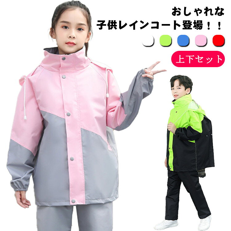 おしゃれな子供レインコート登場！！ 梅雨対策 上下セット雨の日のお出かけ・お散歩・通園・通学におすすめ！スナップを外せば生地が広がり、ランドセルやリュックなど荷物の上から着ることができます。後ろ姿は目を引くかわいさ☆フード部分は透明になっているので、雨の日の視界の悪い日もクリアに周囲を見る事ができます。薄手で動きやすく、軽いのでお子様も動きやすく安心。スナップボタンデザインを展開そのまま着用できるリュックを背負ったままでも余裕で着れたのがとても良かったアウトドア、通学等、長時間の装着シーンに最適です。こんなにおしゃれなレインコートなら雨の日もウキウキしちゃうね♪ サイズ XL（115-130cm） 2XL（130-140cm） 3XL（140-150cm） 4XL（150-165cm） サイズについての説明 XL 着丈62 バスト102 袖丈62 肩幅20 パンツ総丈78 参考身長115－130cm 2XL 着丈66 バスト108 袖丈64 肩幅21 パンツ総丈81 参考身長130－140cm 3XL 着丈70 バスト114 袖丈66 肩幅22 パンツ総丈87 参考身長140－150cm 4XL 着丈74 バスト120 袖丈68 肩幅23 パンツ総丈94 参考身長150－165cm 素材 EVA PVC ポリエステル 色 ピンク＋グレー 緑＋黒 黒＋白 ネイビー＋レッド 青＋黄 備考 ●サイズ詳細等の測り方はスタッフ間で統一、徹底はしておりますが、実寸は商品によって若干の誤差(1cm〜3cm )がある場合がございますので、予めご了承ください。 ●商品の色は、撮影時の光や、お客様のモニターの色具合などにより、実際の商品と異なる場合がございます。あらかじめ、ご了承ください。 ●製品によっては、生地の特性上、洗濯時に縮む場合がございますので洗濯時はご注意下さいませ。 ▼色味の強い製品によっては他の衣類などに色移りする場合もございますので、速やかに（脱水、乾燥等）するようにお願いいたします。 ▼生地によっては摩擦や汗、雨などで濡れた時は、他の製品に移染する恐れがございますので、着用の際はご注意下さい。 ▼生地の特性上、やや匂いが強く感じられるものもございます。数日のご使用や陰干しなどで気になる匂いはほとんど感じられなくなります。