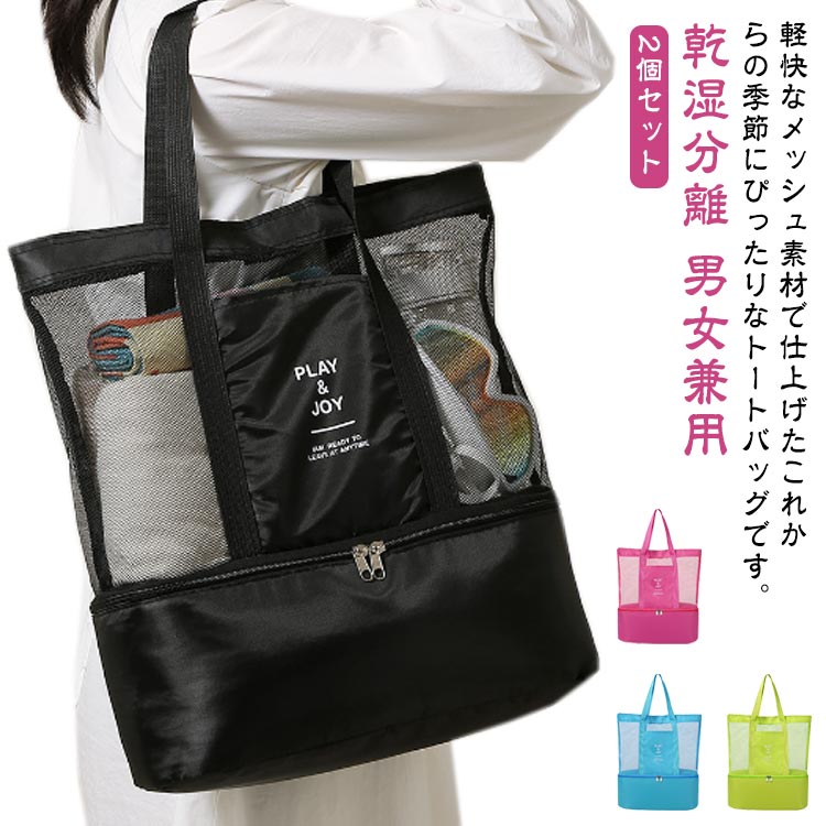 軽快なメッシュ素材で仕上げたこれからの季節にぴったりなトートバッグです。【2個セット】底部分は透け感のないナイロン生地の収納になっており、貴重品などが見えず安心です。着替えがすっぽり入る大容量サイズなのでプールやビーチで大活躍します。カラー展開豊富できっとお気に入りが見つかります。 サイズ 2個セット サイズについての説明 37*28*15cm 素材 ナイロン 色 グリーン ブラック ブルー ピンク 備考 ●サイズ詳細等の測り方はスタッフ間で統一、徹底はしておりますが、実寸は商品によって若干の誤差(1cm～3cm )がある場合がございますので、予めご了承ください。 ●製造ロットにより、細部形状の違いや、同色でも色味に多少の誤差が生じます。 ●パッケージは改良のため予告なく仕様を変更する場合があります。 ▼商品の色は、撮影時の光や、お客様のモニターの色具合などにより、実際の商品と異なる場合がございます。あらかじめ、ご了承ください。 ▼生地の特性上、やや匂いが強く感じられるものもございます。数日のご使用や陰干しなどで気になる匂いはほとんど感じられなくなります。 ▼同じ商品でも生産時期により形やサイズ、カラーに多少の誤差が生じる場合もございます。 ▼他店舗でも在庫を共有して販売をしている為、受注後欠品となる場合もございます。予め、ご了承お願い申し上げます。 ▼出荷前に全て検品を行っておりますが、万が一商品に不具合があった場合は、お問い合わせフォームまたはメールよりご連絡頂けます様お願い申し上げます。速やかに対応致しますのでご安心ください。
