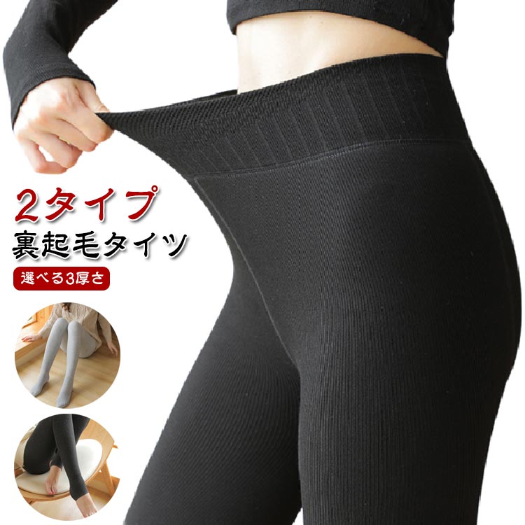 【選べる3厚さ】【裏起毛タイツ】【2タイプ】秋場・冬場と寒くなる時期におすすめ裏起毛タイツです。暖かく肌触りの良い、履きやすいレギンスです。ストレッチ性に優れ、体にフィット、動きやすい温かレギンス。 サイズ 150g200D(2枚) 220g裏起毛1枚 330g裏起毛1枚 サイズについての説明 おすすめ身長155-170cm　おすすめ体重40-70kg 素材 綿、ポリエステル 色 ブラック(タイツ) ダークグレー(タイツ) ライトグレー(タイツ) ブラック(トレンカ) ダークグレー(トレンカ) ライトグレー(トレンカ) 備考 ●サイズ詳細等の測り方はスタッフ間で統一、徹底はしておりますが、実寸は商品によって若干の誤差(1cm〜3cm )がある場合がございますので、予めご了承ください。 ●商品の色は、撮影時の光や、お客様のモニターの色具合などにより、実際の商品と異なる場合がございます。あらかじめ、ご了承ください。 ●製品によっては、生地の特性上、洗濯時に縮む場合がございますので洗濯時はご注意下さいませ。 ▼色味の強い製品によっては他の衣類などに色移りする場合もございますので、速やかに（脱水、乾燥等）するようにお願いいたします。 ▼生地によっては摩擦や汗、雨などで濡れた時は、他の製品に移染する恐れがございますので、着用の際はご注意下さい。 ▼生地の特性上、やや匂いが強く感じられるものもございます。数日のご使用や陰干しなどで気になる匂いはほとんど感じられなくなります。