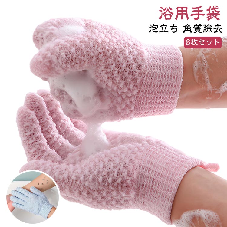 【浴用手袋】【6枚セット】【泡立ち 角質除去】手足の指の間などの細かいところもしっかり洗える手袋型タオル。指先を使って、からだのすみずみまで、きれいに洗えます。また、指圧マッサージも同時にでき、使用後は爽快です。袖口は伸縮性のあるデザインで脱落しにくいです！泡立ち機能もあり、毛穴の皮脂と汚れを清潔にする。使用後の乾燥が早く、汚れにくく、清潔です。一般の入浴用としてはもちろん、お子さまやお年寄り、ご病人にもお使いただけます。エスティック、全身清拭等にもご利用ください。 サイズ F サイズについての説明 190*120mm　※サイズは手作業で測定されますので、多少の誤差が生じる場合がございます。 素材 ナイロン 色 ブルー6枚セット ピンク6枚セット 備考 ●サイズ詳細等の測り方はスタッフ間で統一、徹底はしておりますが、実寸は商品によって若干の誤差(1cm～3cm )がある場合がございますので、予めご了承ください。 ●製造ロットにより、細部形状の違いや、同色でも色味に多少の誤差が生じます。 ●パッケージは改良のため予告なく仕様を変更する場合があります。 ▼商品の色は、撮影時の光や、お客様のモニターの色具合などにより、実際の商品と異なる場合がございます。あらかじめ、ご了承ください。 ▼生地の特性上、やや匂いが強く感じられるものもございます。数日のご使用や陰干しなどで気になる匂いはほとんど感じられなくなります。 ▼同じ商品でも生産時期により形やサイズ、カラーに多少の誤差が生じる場合もございます。 ▼他店舗でも在庫を共有して販売をしている為、受注後欠品となる場合もございます。予め、ご了承お願い申し上げます。 ▼出荷前に全て検品を行っておりますが、万が一商品に不具合があった場合は、お問い合わせフォームまたはメールよりご連絡頂けます様お願い申し上げます。速やかに対応致しますのでご安心ください。