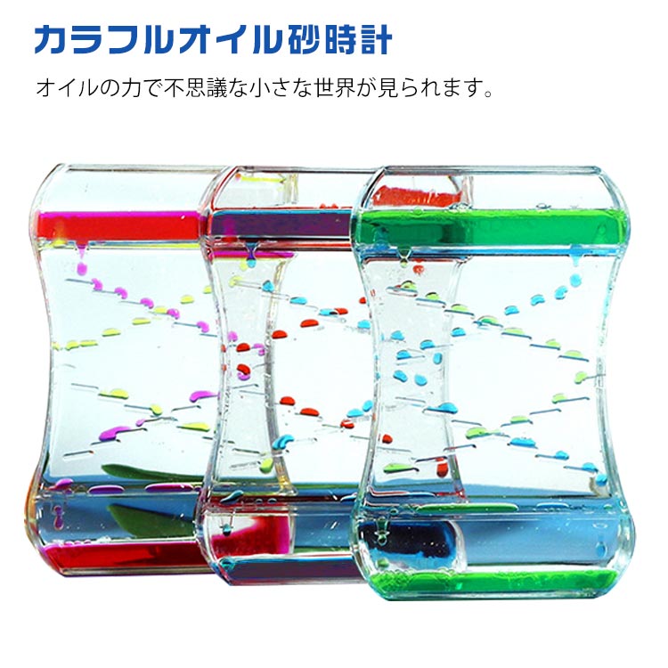 おしゃれ オイルタイマー 置き物 液体オイル カラーオイル オイル クリスマス おきもの 誕生日 水時計 カラフル 置物 卓上 書斎 装飾品 癒し 油滴 子供 カラフルオイル砂時計 砂時計 プレゼント 癒し おもちゃ ウォータータイマー かわいい