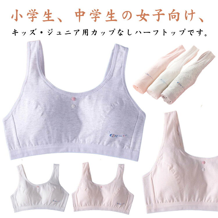 小学生、中学生の女子向け、キッズ・ジュニア用カップなしハーフトップです。軽くて柔らかい、伸縮性に優れ、型崩れしにくい、どの形のバストにもぴったりフィット！ちょうどいい太さのストラップが動きに密着し、太めのゴム(アンダーテープ)により激しい運動でもズレにくく、ぴったりと身体の動きにフィット。体への負担が少ないので運動・部活・スポーツ・ダンス・普段着・睡眠時など非常に快適に過ごすことができるでしょう。春夏秋冬、季節や流行りを問わず1年中を通して長くお使いいただける商品になっております。 サイズ 75A 80A 85A 90A 95A サイズについての説明 75A 身長参考(130-140cm) 体重参考(25-30kg) 80A 身長参考(140-150cm) 体重参考(30-37.5kg) 85A 身長参考(150-160cm) 体重参考(37.5-45kg) 90A 身長参考(160-170cm) 体重参考(45-65kg) 95A 身長参考(170-180cm) 体重参考(65-70kg) ※測定方法によって誤差が生じますので、予めご了承下さい。 素材 綿 色 ホワイト(2枚セット) ピンク(2枚セット) グレー(2枚セット) 備考 ●サイズ詳細等の測り方はスタッフ間で統一、徹底はしておりますが、実寸は商品によって若干の誤差(1cm〜3cm )がある場合がございますので、予めご了承ください。 ●商品の色は、撮影時の光や、お客様のモニターの色具合などにより、実際の商品と異なる場合がございます。あらかじめ、ご了承ください。 ●製品によっては、生地の特性上、洗濯時に縮む場合がございますので洗濯時はご注意下さいませ。 ▼色味の強い製品によっては他の衣類などに色移りする場合もございますので、速やかに（脱水、乾燥等）するようにお願いいたします。 ▼生地によっては摩擦や汗、雨などで濡れた時は、他の製品に移染する恐れがございますので、着用の際はご注意下さい。 ▼生地の特性上、やや匂いが強く感じられるものもございます。数日のご使用や陰干しなどで気になる匂いはほとんど感じられなくなります。