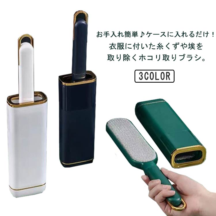 ソファなどの家具や寝具、洋服についたペットの抜け毛やホコリをさっと取り除くことができるほこり取りブラシ。カーペットや衣類などに絡みついた髪の毛・ほこり・ペットの毛をごっそりキャッチして、ポイッと捨てられる！いつでもどこでも、気づいたときにサッとひと撫でするだけでごっそり取れる。ケースに入れるだけでブラシに付いたゴミも簡単リセット！ケース下部を開けてまとめてポイできます。 ほこり、フケ、糸くず、ペットの抜け毛、洗濯クズなどのお手入れに最適です。 サイズ 2個セット サイズについての説明 F 33.8*7.2cm※サイズは当店平置き実寸サイズです。実際の商品とは多少の誤差が生じる場合がございます。あらかじめご了承ください。 素材 ABS+PP+ポリエステル 色 ブルー グリーン ホワイト 備考 ●サイズ詳細等の測り方はスタッフ間で統一、徹底はしておりますが、実寸は商品によって若干の誤差(1cm～3cm )がある場合がございますので、予めご了承ください。 ●製造ロットにより、細部形状の違いや、同色でも色味に多少の誤差が生じます。 ●パッケージは改良のため予告なく仕様を変更する場合があります。 ▼商品の色は、撮影時の光や、お客様のモニターの色具合などにより、実際の商品と異なる場合がございます。あらかじめ、ご了承ください。 ▼生地の特性上、やや匂いが強く感じられるものもございます。数日のご使用や陰干しなどで気になる匂いはほとんど感じられなくなります。 ▼同じ商品でも生産時期により形やサイズ、カラーに多少の誤差が生じる場合もございます。 ▼他店舗でも在庫を共有して販売をしている為、受注後欠品となる場合もございます。予め、ご了承お願い申し上げます。 ▼出荷前に全て検品を行っておりますが、万が一商品に不具合があった場合は、お問い合わせフォームまたはメールよりご連絡頂けます様お願い申し上げます。速やかに対応致しますのでご安心ください。