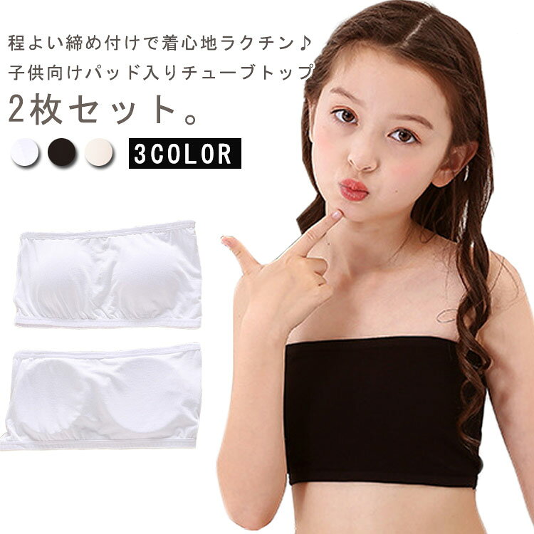 程よい締め付けで着心地ラクチン♪子供向けパッド入りチューブトップ2枚セット。しっかりバストを包み込んでくれるパッド付き◎パッドは簡単に取り外すことが可能。伸縮性のあるノンストレスな着心地で体にフィット。動きやすい＆踊りやすいのでダンス衣装のインナーに。通気性抜群の生地を採用しているので、蒸れにくく、快適な履き心地で一日を過ごせます。 サイズ 70A 75A 80A 85A 90A サイズについての説明 70A（推奨体重25～30kg）75A（30～27kg）80A（推奨体重38～42kg）85A (推奨体重 43-52kg)90A (推奨体重53-60kg) 素材 モダール素材 その他 色 白＋黒 白＋白 黒＋黒 肌色＋肌色 肌色＋白 肌色＋黒 備考 ●サイズ詳細等の測り方はスタッフ間で統一、徹底はしておりますが、実寸は商品によって若干の誤差(1cm〜3cm )がある場合がございますので、予めご了承ください。 ●商品の色は、撮影時の光や、お客様のモニターの色具合などにより、実際の商品と異なる場合がございます。あらかじめ、ご了承ください。 ●製品によっては、生地の特性上、洗濯時に縮む場合がございますので洗濯時はご注意下さいませ。 ▼色味の強い製品によっては他の衣類などに色移りする場合もございますので、速やかに（脱水、乾燥等）するようにお願いいたします。 ▼生地によっては摩擦や汗、雨などで濡れた時は、他の製品に移染する恐れがございますので、着用の際はご注意下さい。 ▼生地の特性上、やや匂いが強く感じられるものもございます。数日のご使用や陰干しなどで気になる匂いはほとんど感じられなくなります。