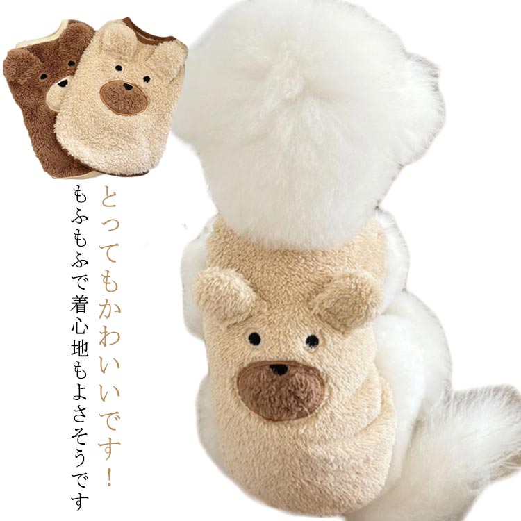 とってもかわいいです！ もふもふで着心地もよさそうですやわらかい肌触りでとても可愛くて、買ってよかったです。 サイズ XS S M L XL 2XL 3XL サイズについての説明 XS バスト30cm 着丈20cm 体重1kgS バスト35cm 着丈25cm 体重1.5-2.5kgM バスト40cm 着丈30cm 体重2.5-3.5kgL バスト45cm 着丈33cm 体重3.5-5.5kgXL バスト50cm 着丈36cm 体重5.5-7kg2XL バスト55cm 着丈40cm 体重7-9kg3XL バスト60cm 着丈45cm 体重9.5-11.5kg※上記サイズは平置き実寸になります。サイズ表の実寸法は商品によって1-3cm程度の誤差がある場合がございます。 素材 ポリエステル 色 ブラウン 杏色 備考 ●サイズ詳細等の測り方はスタッフ間で統一、徹底はしておりますが、実寸は商品によって若干の誤差(1cm～3cm )がある場合がございますので、予めご了承ください。 ●製造ロットにより、細部形状の違いや、同色でも色味に多少の誤差が生じます。 ●パッケージは改良のため予告なく仕様を変更する場合があります。 ▼商品の色は、撮影時の光や、お客様のモニターの色具合などにより、実際の商品と異なる場合がございます。あらかじめ、ご了承ください。 ▼生地の特性上、やや匂いが強く感じられるものもございます。数日のご使用や陰干しなどで気になる匂いはほとんど感じられなくなります。 ▼同じ商品でも生産時期により形やサイズ、カラーに多少の誤差が生じる場合もございます。 ▼他店舗でも在庫を共有して販売をしている為、受注後欠品となる場合もございます。予め、ご了承お願い申し上げます。 ▼出荷前に全て検品を行っておりますが、万が一商品に不具合があった場合は、お問い合わせフォームまたはメールよりご連絡頂けます様お願い申し上げます。速やかに対応致しますのでご安心ください。