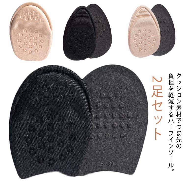 クッション素材でつま先の負担を軽減するハーフインソール。使い方はお持ちの靴にINするだけ◎やわらかく弾力のあるクッション素材で脚の負担を軽減！靴擦れ防止や前滑りの防止に使えます。自由にカットして、サイズに合わせて調整できる。 サイズ フリー サイズについての説明 小：8.5*11cm 大：9.2*12.5cm ※上記サイズは平置き実寸になります。サイズ表の実寸法は商品によって1-3cm程度の誤差がある場合がございます。 素材 綿 布 色 女性用タイプ1ブラック 女性用タイプ1ベージュ 女性用タイプ2ブラック 女性用タイプ2ベージュ 男性用タイプ1ブラック 男性用タイプ1ベージュ 備考 ●サイズ詳細等の測り方はスタッフ間で統一、徹底はしておりますが、実寸は商品によって若干の誤差(1cm～3cm )がある場合がございますので、予めご了承ください。 ●製造ロットにより、細部形状の違いや、同色でも色味に多少の誤差が生じます。 ●パッケージは改良のため予告なく仕様を変更する場合があります。 ▼商品の色は、撮影時の光や、お客様のモニターの色具合などにより、実際の商品と異なる場合がございます。あらかじめ、ご了承ください。 ▼生地の特性上、やや匂いが強く感じられるものもございます。数日のご使用や陰干しなどで気になる匂いはほとんど感じられなくなります。 ▼同じ商品でも生産時期により形やサイズ、カラーに多少の誤差が生じる場合もございます。 ▼他店舗でも在庫を共有して販売をしている為、受注後欠品となる場合もございます。予め、ご了承お願い申し上げます。 ▼出荷前に全て検品を行っておりますが、万が一商品に不具合があった場合は、お問い合わせフォームまたはメールよりご連絡頂けます様お願い申し上げます。速やかに対応致しますのでご安心ください。