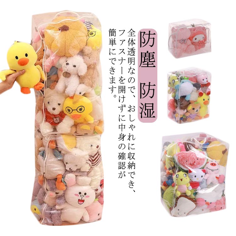 ぬいぐるみ収納袋 透明 ぬいぐるみ収納袋 中身が見える 収納袋 おもちゃ収納 小物...