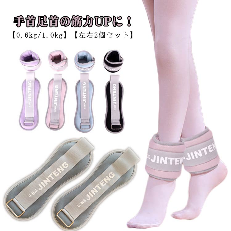 【0.6kg/1.0kg】【左右2個セット】・手首や足首に巻き付けるだけ・日常生活が筋トレになる・負荷がかかって効率的に筋力アップ・丈夫な縫製で砂鉄が漏れにくく耐久性抜群・ウェイトに沿ったミドルステッチにより、様々なトレーニングの際に均等な重量配分を実現・スポンジのように柔らかくて肌触りが良く長時間着用しても痛くならない・強力なマジックテープでしっかり固定＆長さの調整可能 サイズ 0.6kg(0.3kg×2個) 1kg(0.5kg×2個) サイズについての説明 サイズ：重量0.6kg（0.3kg×2個）：幅8cm 長さ26cm 1kg（0.5kg×2個）：幅9cm 長さ28cm※サイズ計測には誤差が生じます。 素材 砂 ポリエステル 色 ピンク ブラック パープル ブルー グレー 備考 ●サイズ詳細等の測り方はスタッフ間で統一、徹底はしておりますが、実寸は商品によって若干の誤差(1cm～3cm )がある場合がございますので、予めご了承ください。 ●製造ロットにより、細部形状の違いや、同色でも色味に多少の誤差が生じます。 ●パッケージは改良のため予告なく仕様を変更する場合があります。 ▼商品の色は、撮影時の光や、お客様のモニターの色具合などにより、実際の商品と異なる場合がございます。あらかじめ、ご了承ください。 ▼生地の特性上、やや匂いが強く感じられるものもございます。数日のご使用や陰干しなどで気になる匂いはほとんど感じられなくなります。 ▼同じ商品でも生産時期により形やサイズ、カラーに多少の誤差が生じる場合もございます。 ▼他店舗でも在庫を共有して販売をしている為、受注後欠品となる場合もございます。予め、ご了承お願い申し上げます。 ▼出荷前に全て検品を行っておりますが、万が一商品に不具合があった場合は、お問い合わせフォームまたはメールよりご連絡頂けます様お願い申し上げます。速やかに対応致しますのでご安心ください。