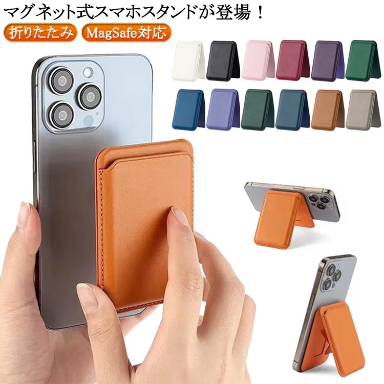 マグネット式スマホスタンドが登場！軽量薄型でコンパクトに持ち運べスマートフォンに取り付けたままにでき操作するときも邪魔になりにくい◎高級感のあるフェイクレザーを使用することで上品な仕上がりに。一枚のカード収納可能。1つ持ってるだけで便利なアイテムです。 サイズ F サイズについての説明 9.5*6.5cm 素材 合皮 色 キャメル ピンク ブラック ホワイト ワインレッド ダークパープル グリーン ブルー ライトパープル カーキ ネイビー ブラウン グレー 備考 ●サイズ詳細等の測り方はスタッフ間で統一、徹底はしておりますが、実寸は商品によって若干の誤差(1cm～3cm )がある場合がございますので、予めご了承ください。 ●製造ロットにより、細部形状の違いや、同色でも色味に多少の誤差が生じます。 ●パッケージは改良のため予告なく仕様を変更する場合があります。 ▼商品の色は、撮影時の光や、お客様のモニターの色具合などにより、実際の商品と異なる場合がございます。あらかじめ、ご了承ください。 ▼生地の特性上、やや匂いが強く感じられるものもございます。数日のご使用や陰干しなどで気になる匂いはほとんど感じられなくなります。 ▼同じ商品でも生産時期により形やサイズ、カラーに多少の誤差が生じる場合もございます。 ▼他店舗でも在庫を共有して販売をしている為、受注後欠品となる場合もございます。予め、ご了承お願い申し上げます。 ▼出荷前に全て検品を行っておりますが、万が一商品に不具合があった場合は、お問い合わせフォームまたはメールよりご連絡頂けます様お願い申し上げます。速やかに対応致しますのでご安心ください。