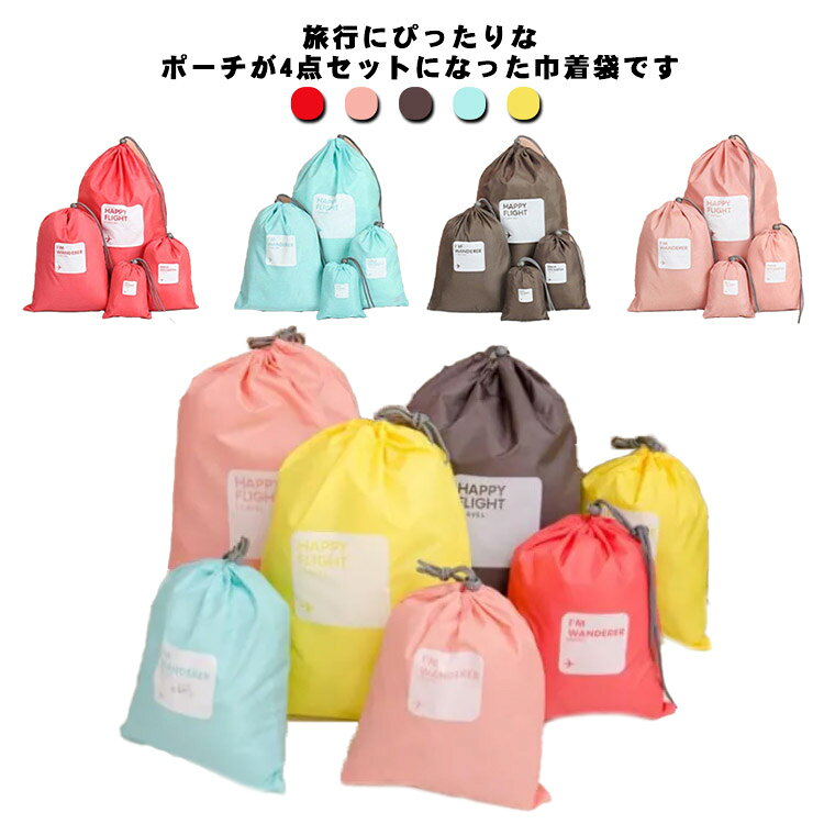 旅行にぴったりなポーチが4点セットになった巾着袋です。洋服はもちろん、下着、タオル、靴、小物収納もセットになり、旅行用品の仕分けは楽々。着替え服など分類しやすくて、防塵汚れ防止です。調節できる留め具も付けて持ち運び便利です。体操服入れバックと部活服入れバックとして使用いただけます。洋服と小物の整理整頓やスペースの節約に役立ちます。耐久性と柔軟性のある生地使用していますので再利用可能です。 サイズ 4点セット サイズについての説明 L：44*33cmM：30*22cmS：22*15cmSS：15*11cm 素材 ポリエステル 色 レッド ブルー コーヒー ピンク イエロー 備考 ●サイズ詳細等の測り方はスタッフ間で統一、徹底はしておりますが、実寸は商品によって若干の誤差(1cm～3cm )がある場合がございますので、予めご了承ください。 ●製造ロットにより、細部形状の違いや、同色でも色味に多少の誤差が生じます。 ●パッケージは改良のため予告なく仕様を変更する場合があります。 ▼商品の色は、撮影時の光や、お客様のモニターの色具合などにより、実際の商品と異なる場合がございます。あらかじめ、ご了承ください。 ▼生地の特性上、やや匂いが強く感じられるものもございます。数日のご使用や陰干しなどで気になる匂いはほとんど感じられなくなります。 ▼同じ商品でも生産時期により形やサイズ、カラーに多少の誤差が生じる場合もございます。 ▼他店舗でも在庫を共有して販売をしている為、受注後欠品となる場合もございます。予め、ご了承お願い申し上げます。 ▼出荷前に全て検品を行っておりますが、万が一商品に不具合があった場合は、お問い合わせフォームまたはメールよりご連絡頂けます様お願い申し上げます。速やかに対応致しますのでご安心ください。