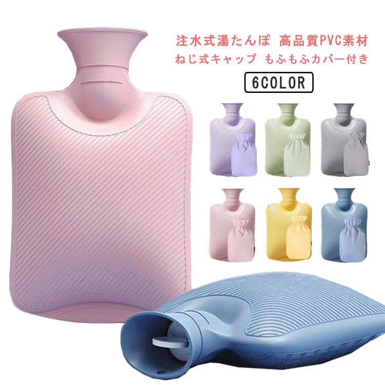 注水式湯たんぽ：湯たんぽがとても柔らかいので、お腹や背中などを温めるのにもうってつけです。氷枕としても使うことができ、収納や持ち運びも便利。高品質PVC素材：匂いがなく、耐久性と保温性に優れています。 もふもふカバー付き：ふんわりとした生地を採用し、肌触りがよく肌に直接触れることができます。ねじ式キャップ：ねじ式キャップにより、フタをしっかり閉められ水漏れを防ぎます。容器はクリア素材なので、水がどれだけ入っているか確認できて便利。もふもふカバー付き：ふんわりとした生地を採用し、肌触りがよく肌に直接触れることができます。湯たんぽの使い方 1.カバーの中にボトルを折にして入れます。 2.ボトルの首部分を持ってキャップを開けます。 3.お湯を、ボトルを立てた状態で7分目位まで注入します。 4.余りの空気を抜き、キャップを閉めます。 5.湯たんぽを逆さにして、お湯が漏れないことを確認してください。 サイズ フリー サイズについての説明 1000ml ※上記サイズは平置き実寸になります。サイズ表の実寸法は商品によって1-3cm程度の誤差がある場合がございます。 素材 PVC 色 ピンク イエロー ブルー グレー グリーン パープル 備考 ●サイズ詳細等の測り方はスタッフ間で統一、徹底はしておりますが、実寸は商品によって若干の誤差(1cm～3cm )がある場合がございますので、予めご了承ください。 ●製造ロットにより、細部形状の違いや、同色でも色味に多少の誤差が生じます。 ●パッケージは改良のため予告なく仕様を変更する場合があります。 ▼商品の色は、撮影時の光や、お客様のモニターの色具合などにより、実際の商品と異なる場合がございます。あらかじめ、ご了承ください。 ▼生地の特性上、やや匂いが強く感じられるものもございます。数日のご使用や陰干しなどで気になる匂いはほとんど感じられなくなります。 ▼同じ商品でも生産時期により形やサイズ、カラーに多少の誤差が生じる場合もございます。 ▼他店舗でも在庫を共有して販売をしている為、受注後欠品となる場合もございます。予め、ご了承お願い申し上げます。 ▼出荷前に全て検品を行っておりますが、万が一商品に不具合があった場合は、お問い合わせフォームまたはメールよりご連絡頂けます様お願い申し上げます。速やかに対応致しますのでご安心ください。