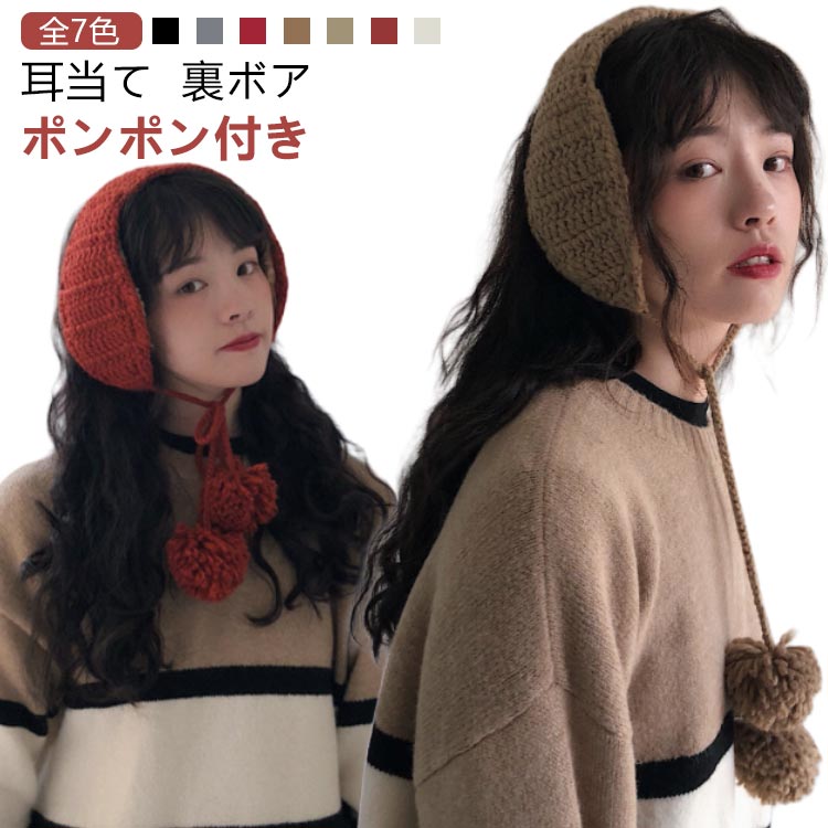 【耳当て】【裏ボア】【ポンポン付き】【全7色】ポンポンとケーブル編みデザイン、冬のコーディネートにピッタリ。耳あて部分はモコモコボア素材でできており、風の侵入を防ぎます。ニットの素材感とナチュラルな色合いがオシャレ！ 冬のコーデにプラスして♪耳当てとしても♪首に巻くと付け襟風のマフラーにも使える、冬のマストアイテム。軽くコンパクトですからポケットやバックに収納でき、持ち運びもしやすい◎ サイズ F サイズについての説明 頭囲約56-58cm 素材 ニット、フリース 色 ブラック グレー ワイン ブラウン ベージュ オレンジ アイボリー 備考 ●サイズ詳細等の測り方はスタッフ間で統一、徹底はしておりますが、実寸は商品によって若干の誤差(1cm〜3cm )がある場合がございますので、予めご了承ください。 ●商品の色は、撮影時の光や、お客様のモニターの色具合などにより、実際の商品と異なる場合がございます。あらかじめ、ご了承ください。 ●製品によっては、生地の特性上、洗濯時に縮む場合がございますので洗濯時はご注意下さいませ。 ▼色味の強い製品によっては他の衣類などに色移りする場合もございますので、速やかに（脱水、乾燥等）するようにお願いいたします。 ▼生地によっては摩擦や汗、雨などで濡れた時は、他の製品に移染する恐れがございますので、着用の際はご注意下さい。 ▼生地の特性上、やや匂いが強く感じられるものもございます。数日のご使用や陰干しなどで気になる匂いはほとんど感じられなくなります。