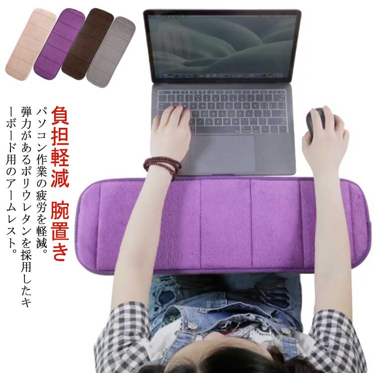 パソコン作業の疲労を軽減。弾力があるポリウレタンを採用したキーボード用のアームレスト。セパレートタイプがある。右手、左手が別々に使えるので作業スペースを確保でき、デスクにあわせて設置できる！机にぴったりと貼り付くように滑り止め加工が施されており、使用中にズレてしまうこともありません。中材はヘたりにくポリウレタンを採用。変形しにくいので、在宅やオフィスワークなど毎日のPC作業におすすめです。いろいろ使えるデスクマット。パソコン作業以外にもネイルマットとして、読書や書き物の肘置きマットとしてもおすすめです。折りたたんで持ち運べるため、在宅だけでなくカフェやオフィスにも持ち運んで使用することができます。シンプルで落ち着いた色合いなので、20代はもちろん30代や40代の女性の方、また男性の方でもご利用いただけます。 サイズ 20*60 20*80 サイズについての説明 サイズ：20*60cm 素材 ポリエステル 低反発ウレタンフォーム 色 グレー カーキ コーヒー パープル 備考 ●サイズ詳細等の測り方はスタッフ間で統一、徹底はしておりますが、実寸は商品によって若干の誤差(1cm～3cm )がある場合がございますので、予めご了承ください。 ●製造ロットにより、細部形状の違いや、同色でも色味に多少の誤差が生じます。 ●パッケージは改良のため予告なく仕様を変更する場合があります。 ▼商品の色は、撮影時の光や、お客様のモニターの色具合などにより、実際の商品と異なる場合がございます。あらかじめ、ご了承ください。 ▼生地の特性上、やや匂いが強く感じられるものもございます。数日のご使用や陰干しなどで気になる匂いはほとんど感じられなくなります。 ▼同じ商品でも生産時期により形やサイズ、カラーに多少の誤差が生じる場合もございます。 ▼他店舗でも在庫を共有して販売をしている為、受注後欠品となる場合もございます。予め、ご了承お願い申し上げます。 ▼出荷前に全て検品を行っておりますが、万が一商品に不具合があった場合は、お問い合わせフォームまたはメールよりご連絡頂けます様お願い申し上げます。速やかに対応致しますのでご安心ください。