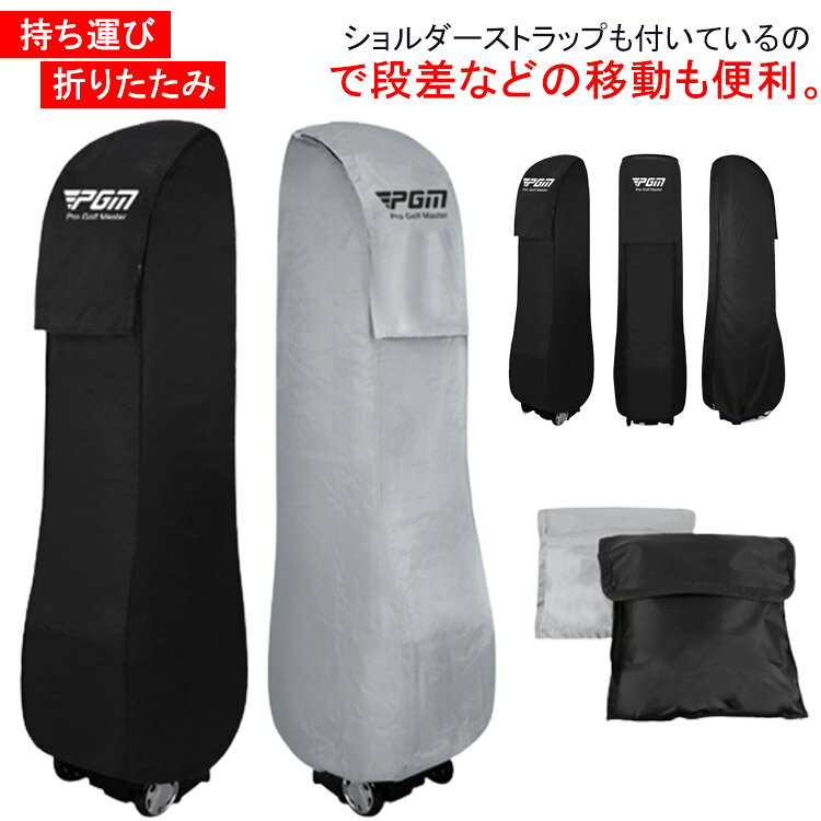 ショルダーストラップも付いているので段差などの移動も便利。保管時や持ち出し時の緊急時にも活躍、国内外の輸送時や移動時にあなたの大切なゴルフバッグを守ってくれます。防水仕様なので突然の天候不良でも安心です。 雨やホコリから大切なゴルフバッグを守ります。経年変化が生じにくく、引っ張り強度が高も、摩擦強度も高く、軽い素材です。自分の習慣によってキューを置くことができます。簡単にセットのクラブを置くことができます。 サイズ F サイズについての説明 F 128*20*38cm 素材 オックスフォード素材 色 グレー ブラック 備考 ●サイズ詳細等の測り方はスタッフ間で統一、徹底はしておりますが、実寸は商品によって若干の誤差(1cm～3cm )がある場合がございますので、予めご了承ください。 ●製造ロットにより、細部形状の違いや、同色でも色味に多少の誤差が生じます。 ●パッケージは改良のため予告なく仕様を変更する場合があります。 ▼商品の色は、撮影時の光や、お客様のモニターの色具合などにより、実際の商品と異なる場合がございます。あらかじめ、ご了承ください。 ▼生地の特性上、やや匂いが強く感じられるものもございます。数日のご使用や陰干しなどで気になる匂いはほとんど感じられなくなります。 ▼同じ商品でも生産時期により形やサイズ、カラーに多少の誤差が生じる場合もございます。 ▼他店舗でも在庫を共有して販売をしている為、受注後欠品となる場合もございます。予め、ご了承お願い申し上げます。 ▼出荷前に全て検品を行っておりますが、万が一商品に不具合があった場合は、お問い合わせフォームまたはメールよりご連絡頂けます様お願い申し上げます。速やかに対応致しますのでご安心ください。