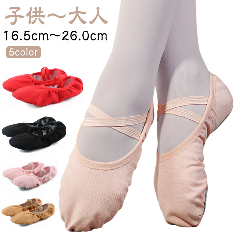 【子供～大人】【16.5cm～26.0cm】【5color】左右の違いがないバレエシューズの定番、スプリットソールタイプ。足の甲にあたる部分は伸縮性のあるゴムで脱げにくく、履き心地バツグンです。軽くて柔らかいスプリットソールタイプのバレエシューズ。激しい足の動きに耐えうる丈夫な作り。人間工学に基づいたデザインで、履きやすさバツグンです。 サイズ 23(16.5cm) 24(17.0cm) 25(17.5cm) 26(18.0cm) 27(18.5cm) 28(19.0cm) 29(19.5cm) 30(20.0cm) 31(20.5cm) 32(21.0cm) 33(21.5cm) 34(22.0cm) 35(22.5cm) 36(23.0cm) 37(23.5cm) 38(24.0cm) 39(24.5cm) 40(25.0cm) 41(25.5cm) 42(26.0cm) サイズについての説明 23(16.5cm)　24(17.0cm)　25(17.5cm)　26(18.0cm)　27(18.5cm)　28(19.0cm)　29(19.5cm)　30(20.0cm)　31(20.5cm)　32(21.0cm)　33(21.5cm)　34(22.0cm)　35(22.5cm)　36(23.0cm)37(23.5cm)　38(24.0cm)　39(24.5cm)　40(25.0cm)　41(25.5cm)　42(26.0cm) 素材 アッパー：コットンキャンバス　ソール：革 色 ベージュ キャメル ピンク ブラック レッド 備考 ●サイズ詳細等の測り方はスタッフ間で統一、徹底はしておりますが、実寸は商品によって若干の誤差(1cm〜3cm )がある場合がございますので、予めご了承ください。 ●商品の色は、撮影時の光や、お客様のモニターの色具合などにより、実際の商品と異なる場合がございます。あらかじめ、ご了承ください。 ●製品によっては、生地の特性上、洗濯時に縮む場合がございますので洗濯時はご注意下さいませ。 ▼色味の強い製品によっては他の衣類などに色移りする場合もございますので、速やかに（脱水、乾燥等）するようにお願いいたします。 ▼生地によっては摩擦や汗、雨などで濡れた時は、他の製品に移染する恐れがございますので、着用の際はご注意下さい。 ▼生地の特性上、やや匂いが強く感じられるものもございます。数日のご使用や陰干しなどで気になる匂いはほとんど感じられなくなります。