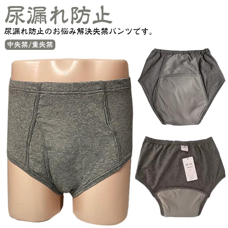 【尿漏れ防止】【中失禁/重失禁】尿漏れ防止のお悩み解決失禁パンツです。高吸水性の失禁パッドを内蔵し、中等度から重度の失禁に優れた漏れ保護を提供できます。非常に柔らかく通気性のある綿で作られ、伸縮性が高く、変形することなく伸ばすことができます。パッド部の4層吸水構造でちょっとした尿漏れが心配な方も安心。失禁ショーツは再利用可能で、手洗いあるいは洗濯機で洗って乾かすことができ、お手入れが簡単です。いつも清潔・快適、ゆったりウエスト仕様。高齢者、成人の尿漏れ防止だけでなく、前立腺手術、長距離の運転、旅行、ストレス、夜間、重要な会議や試験、外科的回復などの緊急事態向けに特別に設計されています。中失禁：300cc　重失禁：500cc サイズ M L LL3L サイズについての説明 【M】ウエスト60-70cm　【L】ウエスト73-80cm　【LL】ウエスト83-93cm　【3L】ウエスト96-106cm　※サイズ表の実寸法は商品によって1-3cm程度の誤差がある場合がございます。 素材 コットン 色 グレー(中失禁) グレー(重失禁) 備考 ●サイズ詳細等の測り方はスタッフ間で統一、徹底はしておりますが、実寸は商品によって若干の誤差(1cm〜3cm )がある場合がございますので、予めご了承ください。 ●商品の色は、撮影時の光や、お客様のモニターの色具合などにより、実際の商品と異なる場合がございます。あらかじめ、ご了承ください。 ●製品によっては、生地の特性上、洗濯時に縮む場合がございますので洗濯時はご注意下さいませ。 ▼色味の強い製品によっては他の衣類などに色移りする場合もございますので、速やかに（脱水、乾燥等）するようにお願いいたします。 ▼生地によっては摩擦や汗、雨などで濡れた時は、他の製品に移染する恐れがございますので、着用の際はご注意下さい。 ▼生地の特性上、やや匂いが強く感じられるものもございます。数日のご使用や陰干しなどで気になる匂いはほとんど感じられなくなります。